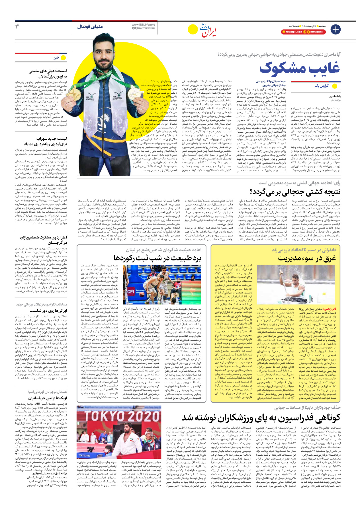 روزنامه ایران ورزشی - شماره هفت هزار و هشتصد و بیست و نه - ۲۳ اردیبهشت ۱۴۰۴ - صفحه ۳