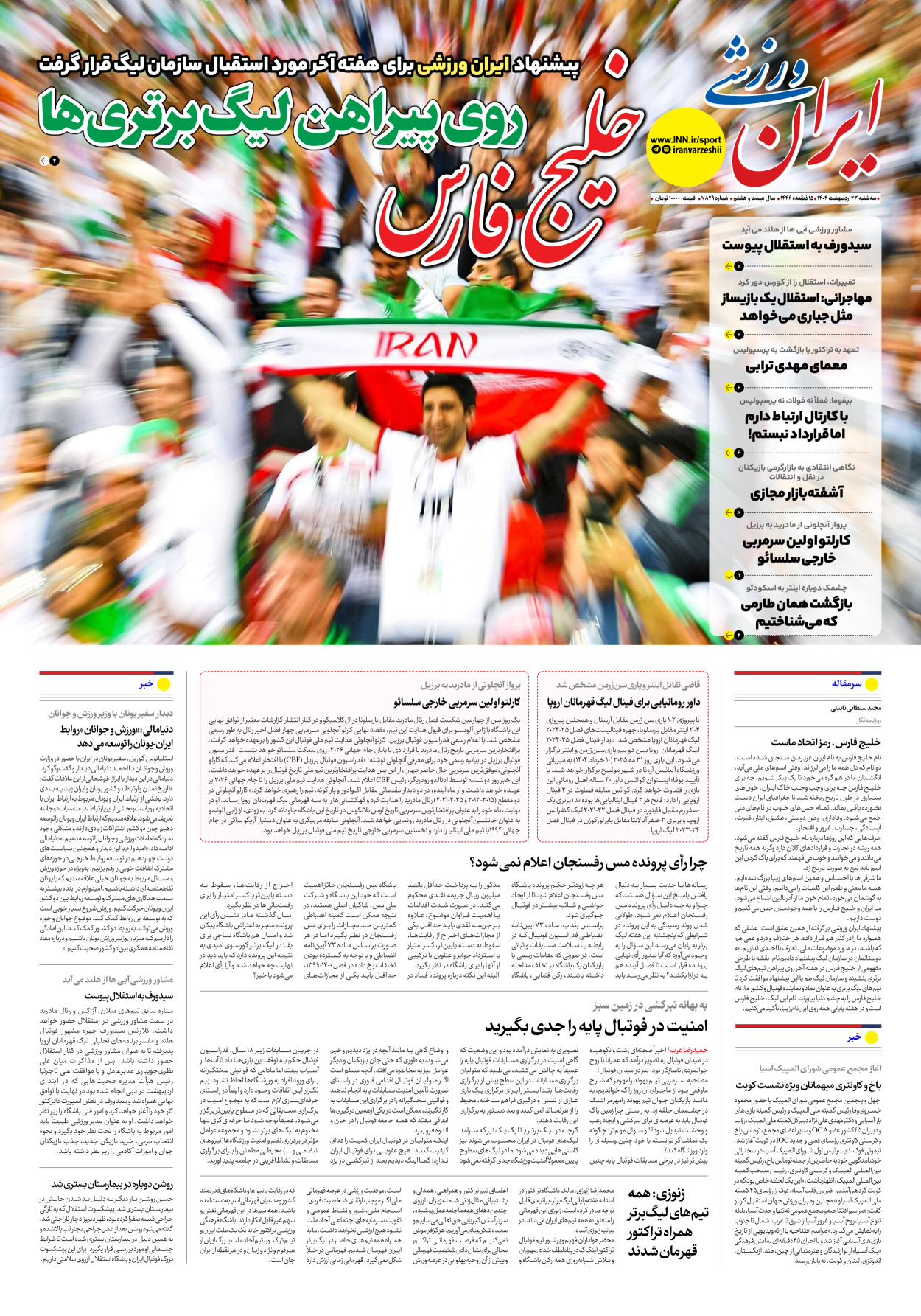 روزنامه ایران ورزشی - شماره هفت هزار و هشتصد و بیست و نه - ۲۳ اردیبهشت ۱۴۰۴