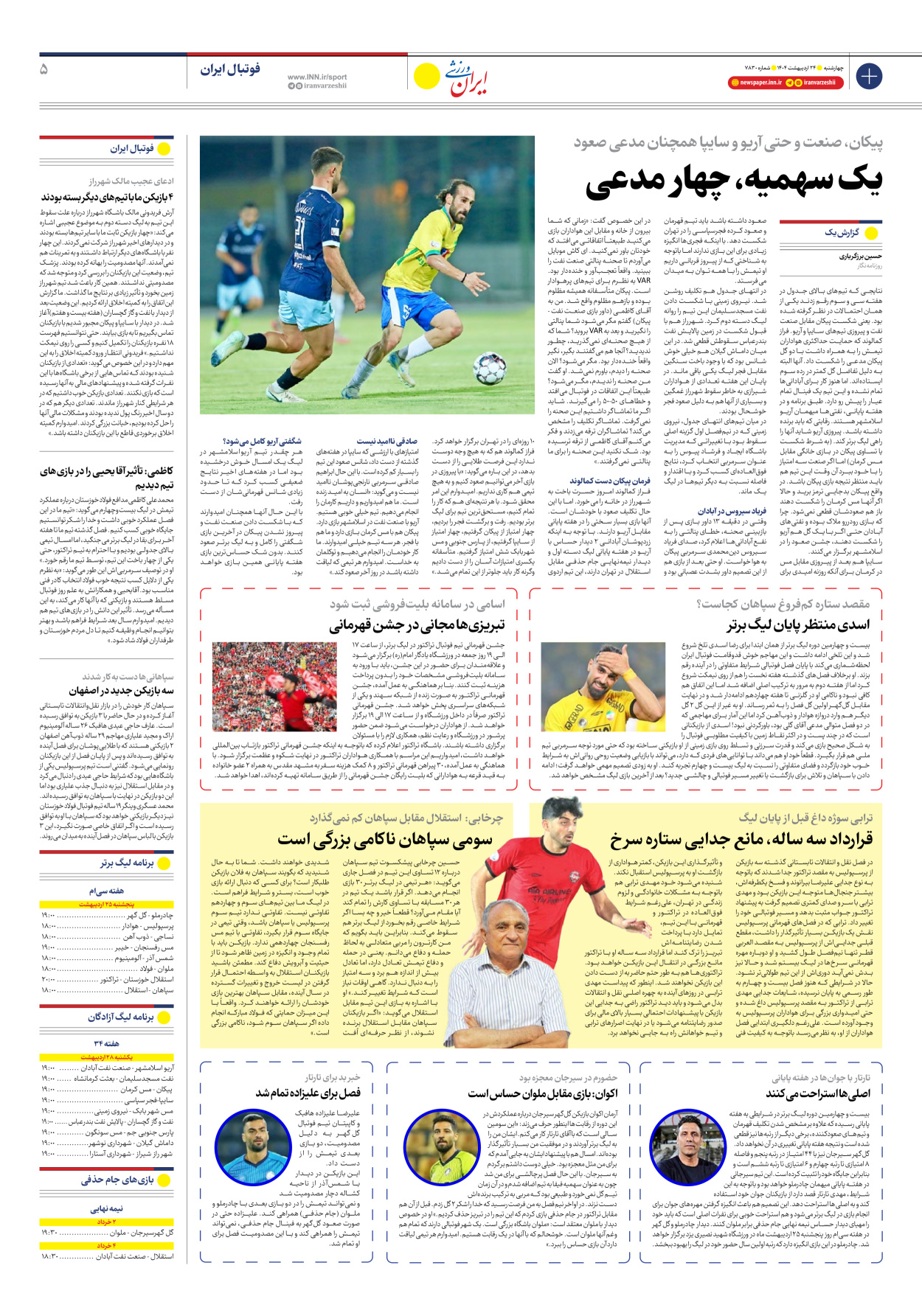 روزنامه ایران ورزشی - شماره هفت هزار و هشتصد و سی - ۲۴ اردیبهشت ۱۴۰۴ - صفحه ۵