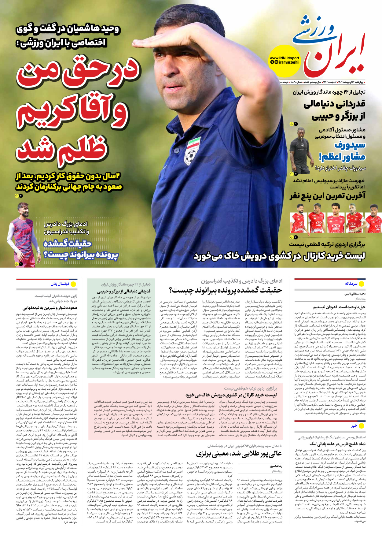 روزنامه ایران ورزشی - شماره هفت هزار و هشتصد و سی - ۲۴ اردیبهشت ۱۴۰۴