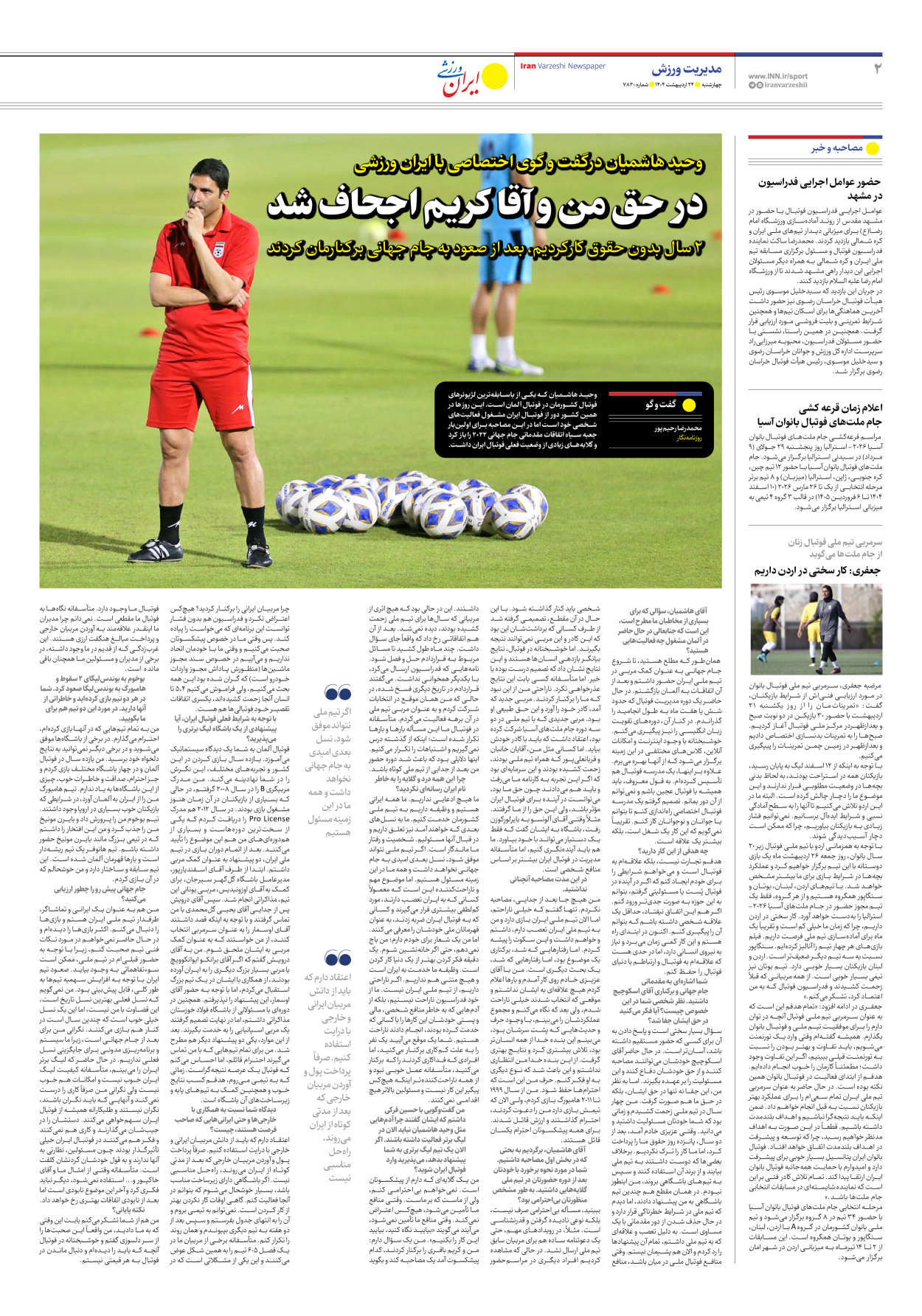 روزنامه ایران ورزشی - شماره هفت هزار و هشتصد و سی - ۲۴ اردیبهشت ۱۴۰۴ - صفحه ۲
