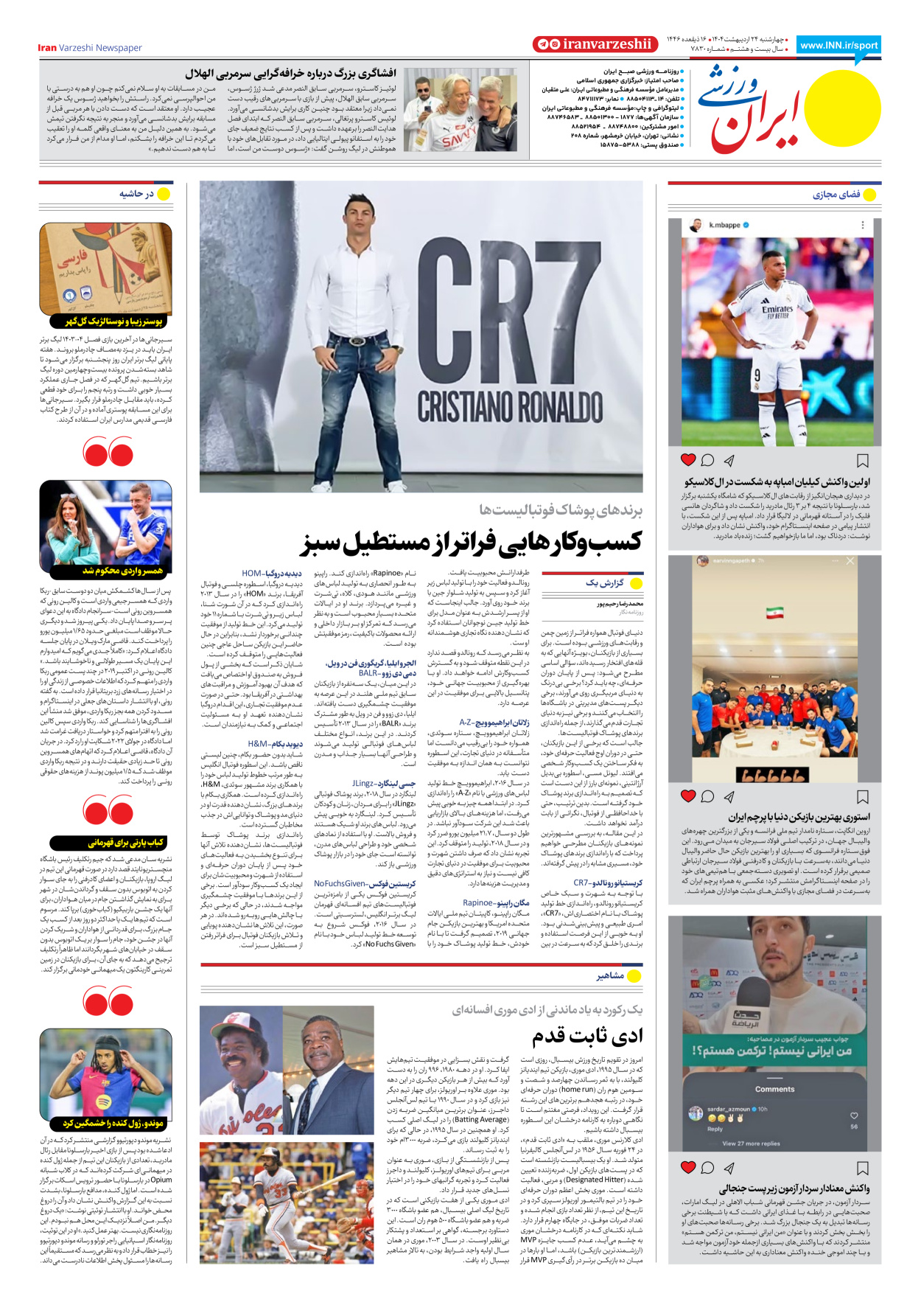 روزنامه ایران ورزشی - شماره هفت هزار و هشتصد و سی - ۲۴ اردیبهشت ۱۴۰۴ - صفحه ۸