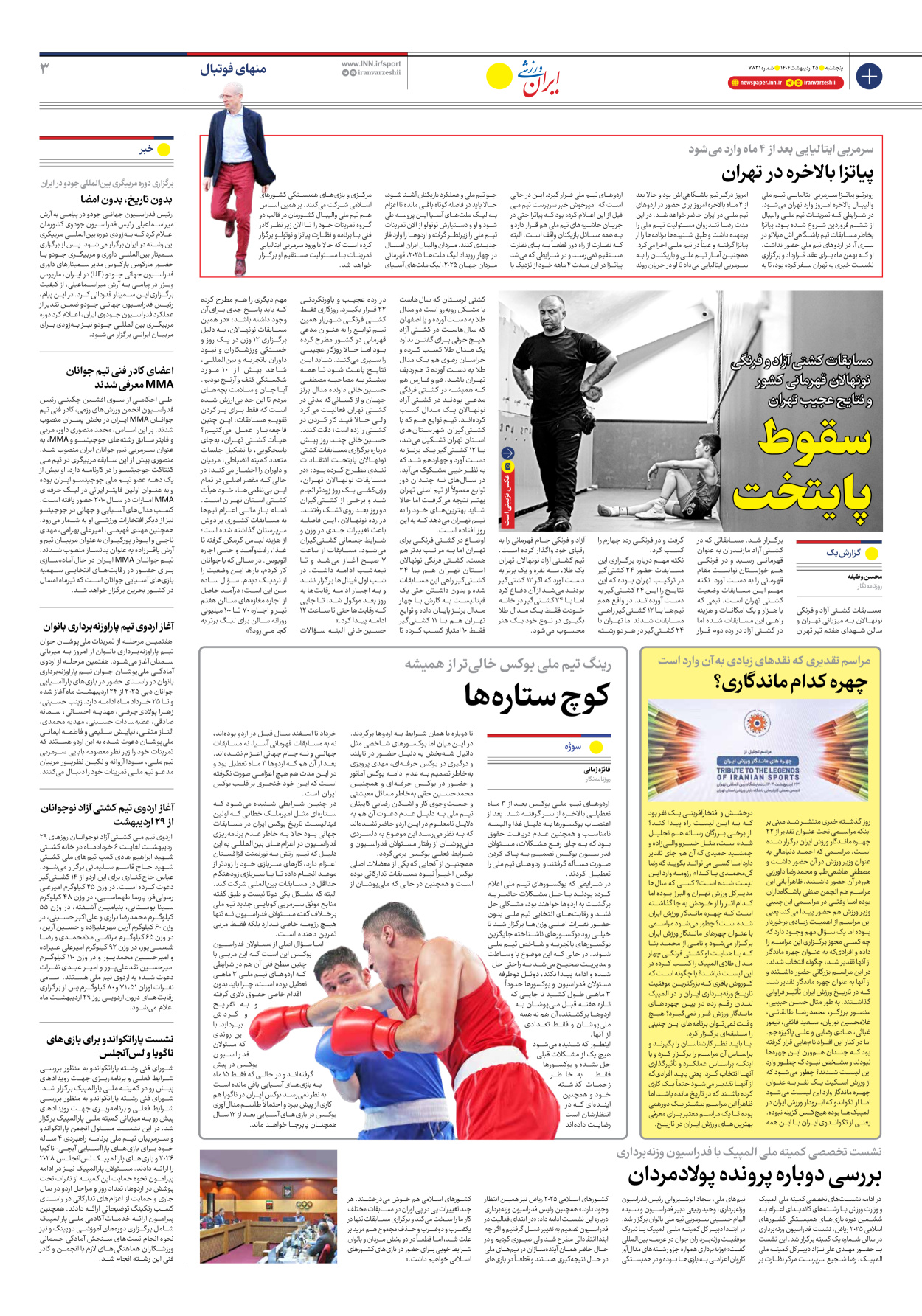 روزنامه ایران ورزشی - شماره هفت هزار و هشتصد و سی و یک - ۲۵ اردیبهشت ۱۴۰۴ - صفحه ۳