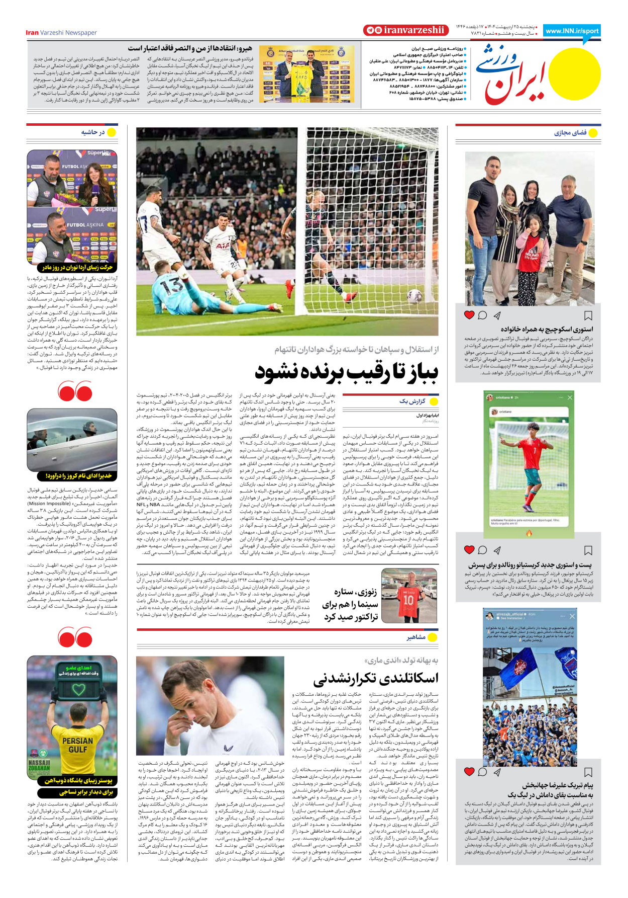 روزنامه ایران ورزشی - شماره هفت هزار و هشتصد و سی و یک - ۲۵ اردیبهشت ۱۴۰۴ - صفحه ۸