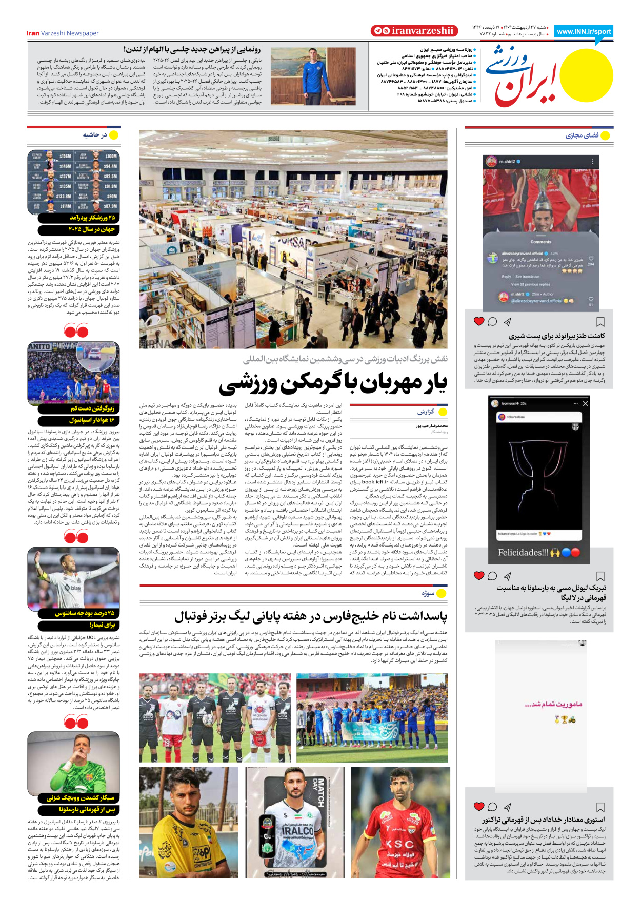 روزنامه ایران ورزشی - شماره هفت هزار و هشتصد و سی و دو - ۲۷ اردیبهشت ۱۴۰۴ - صفحه ۸