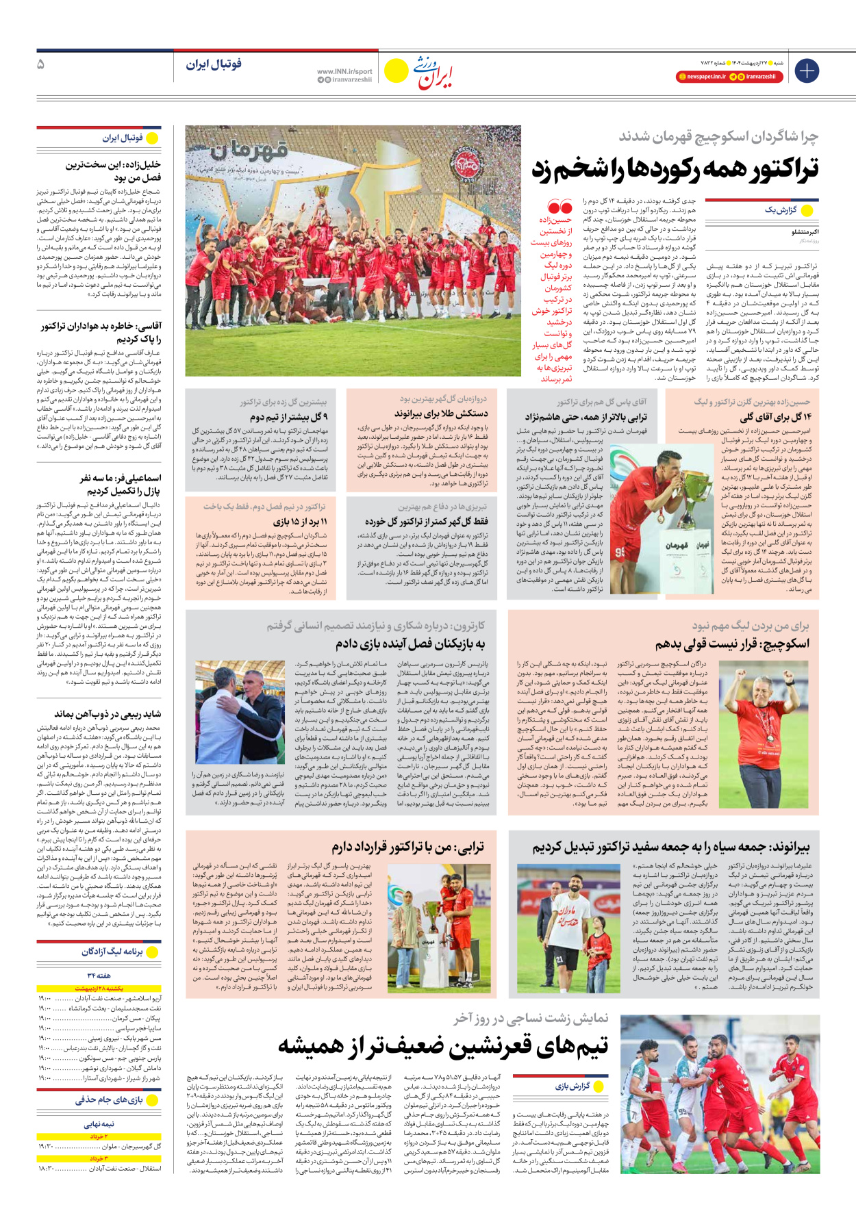 روزنامه ایران ورزشی - شماره هفت هزار و هشتصد و سی و دو - ۲۷ اردیبهشت ۱۴۰۴ - صفحه ۵