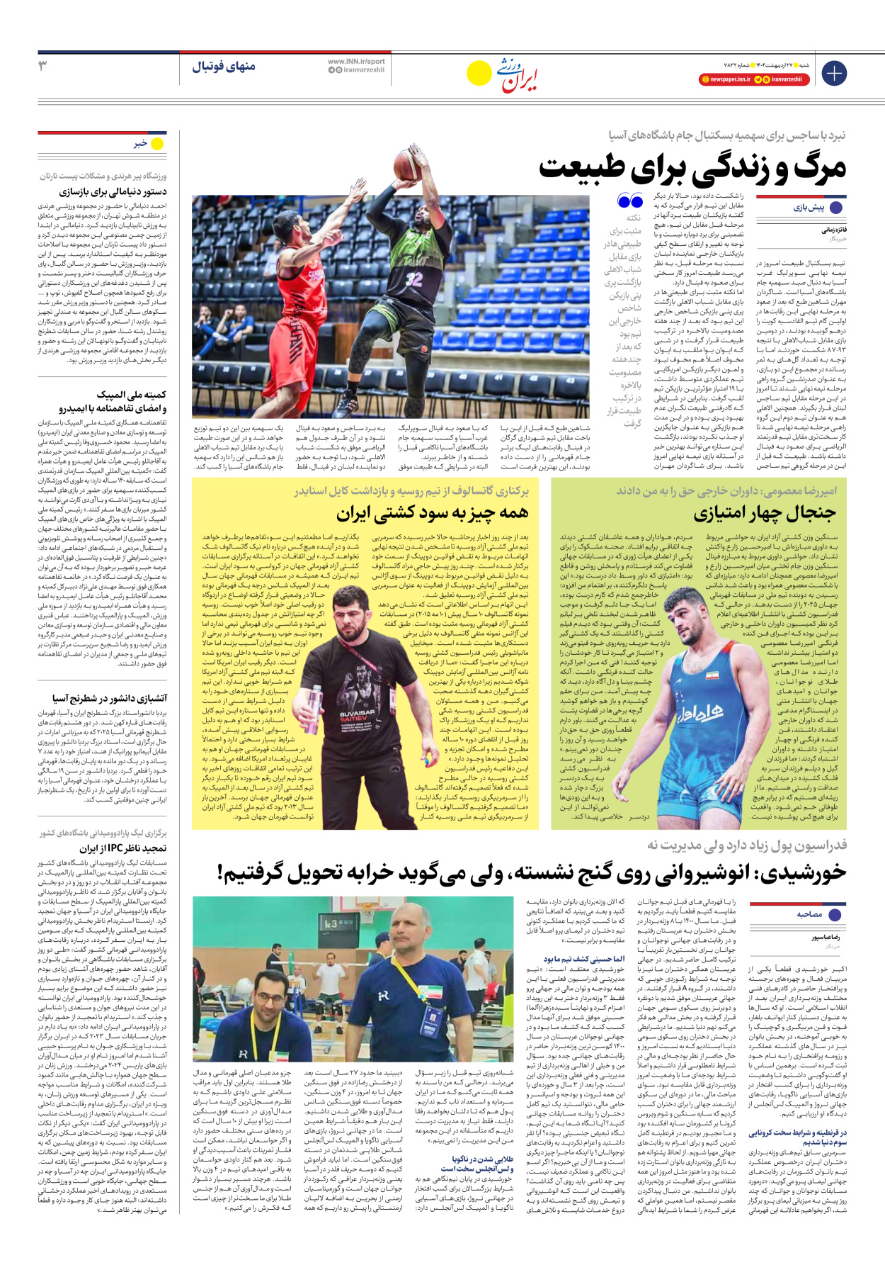 روزنامه ایران ورزشی - شماره هفت هزار و هشتصد و سی و دو - ۲۷ اردیبهشت ۱۴۰۴ - صفحه ۳