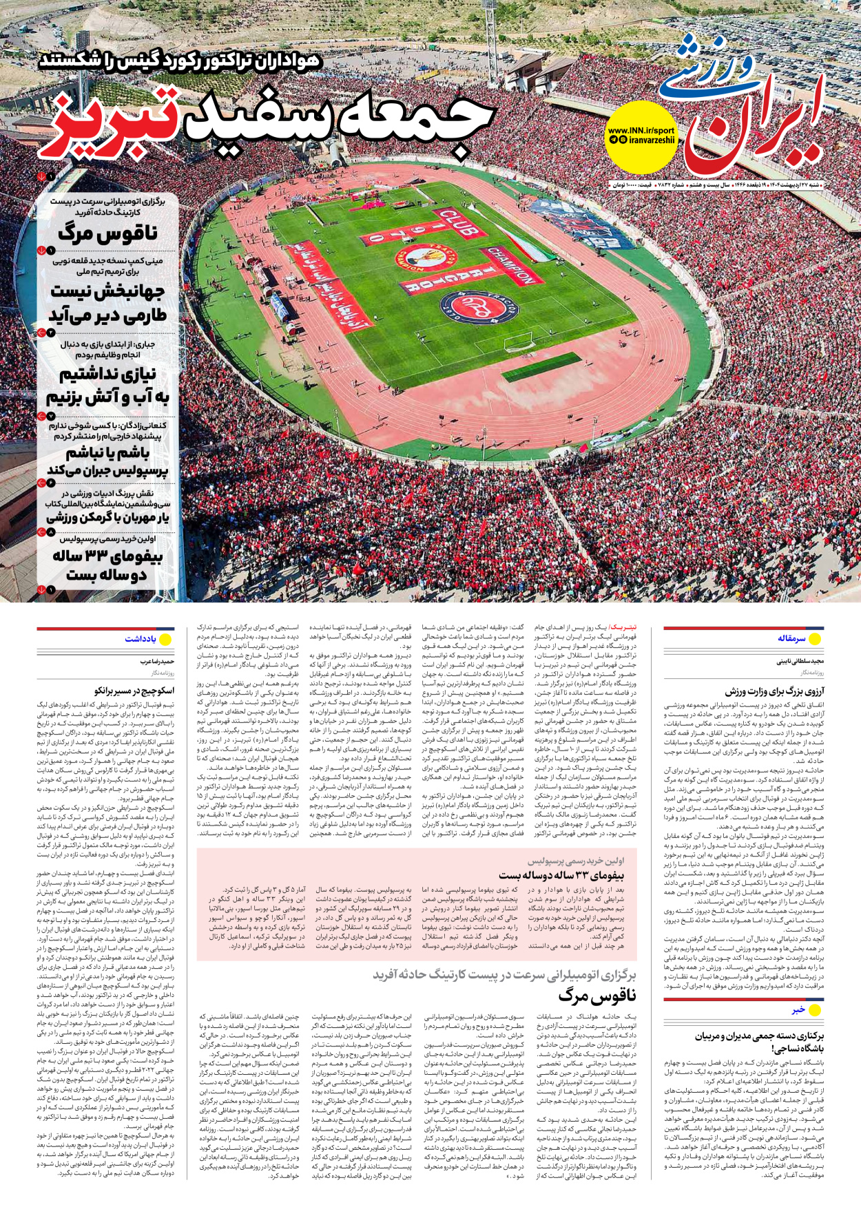 روزنامه ایران ورزشی - شماره هفت هزار و هشتصد و سی و دو - ۲۷ اردیبهشت ۱۴۰۴