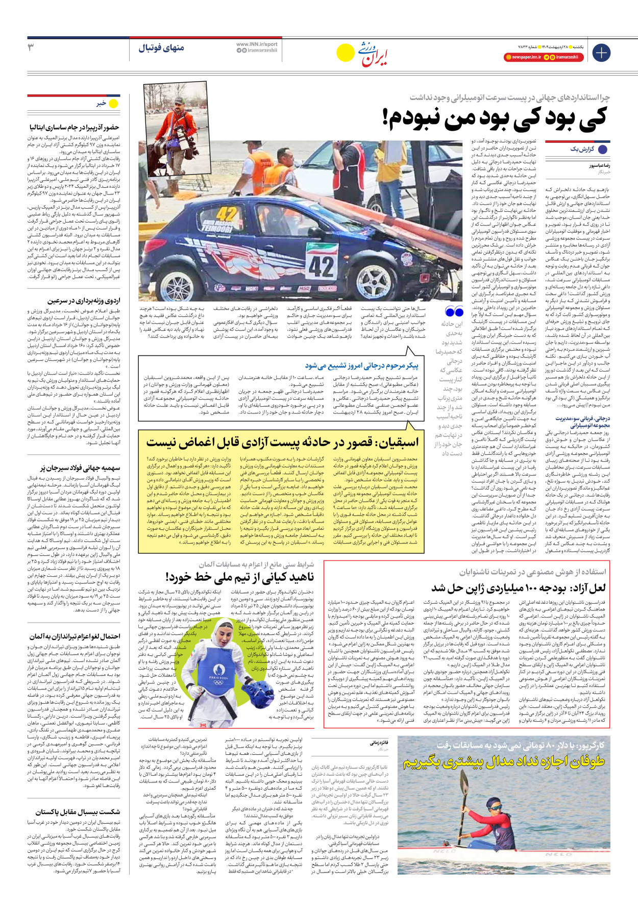 روزنامه ایران ورزشی - شماره هفت هزار و هشتصد و سی و سه - ۲۸ اردیبهشت ۱۴۰۴ - صفحه ۳