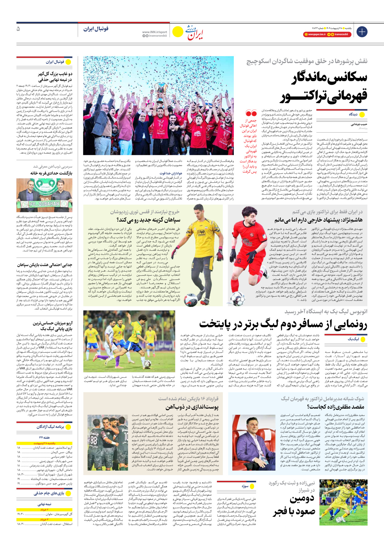 روزنامه ایران ورزشی - شماره هفت هزار و هشتصد و سی و سه - ۲۸ اردیبهشت ۱۴۰۴ - صفحه ۵