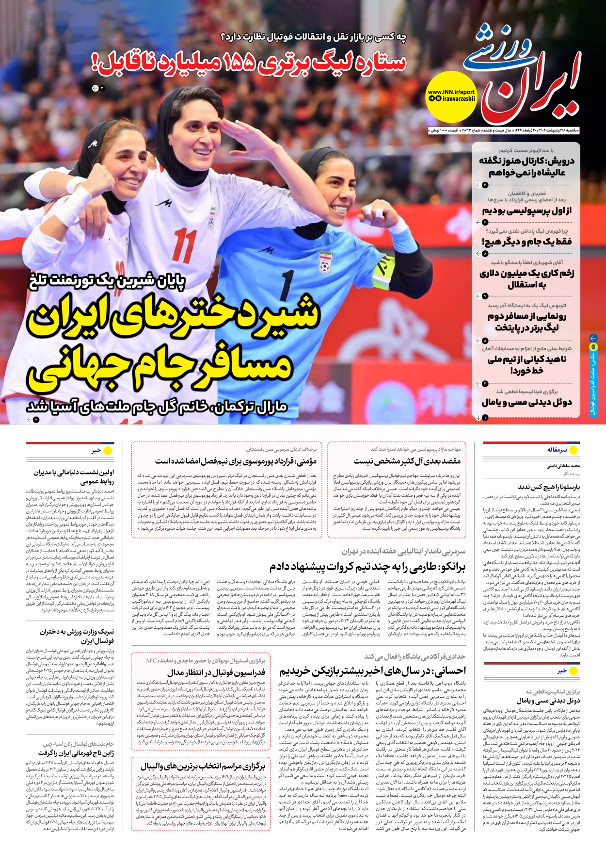 روزنامه ایران ورزشی - شماره هفت هزار و هشتصد و سی و سه - ۲۸ اردیبهشت ۱۴۰۴