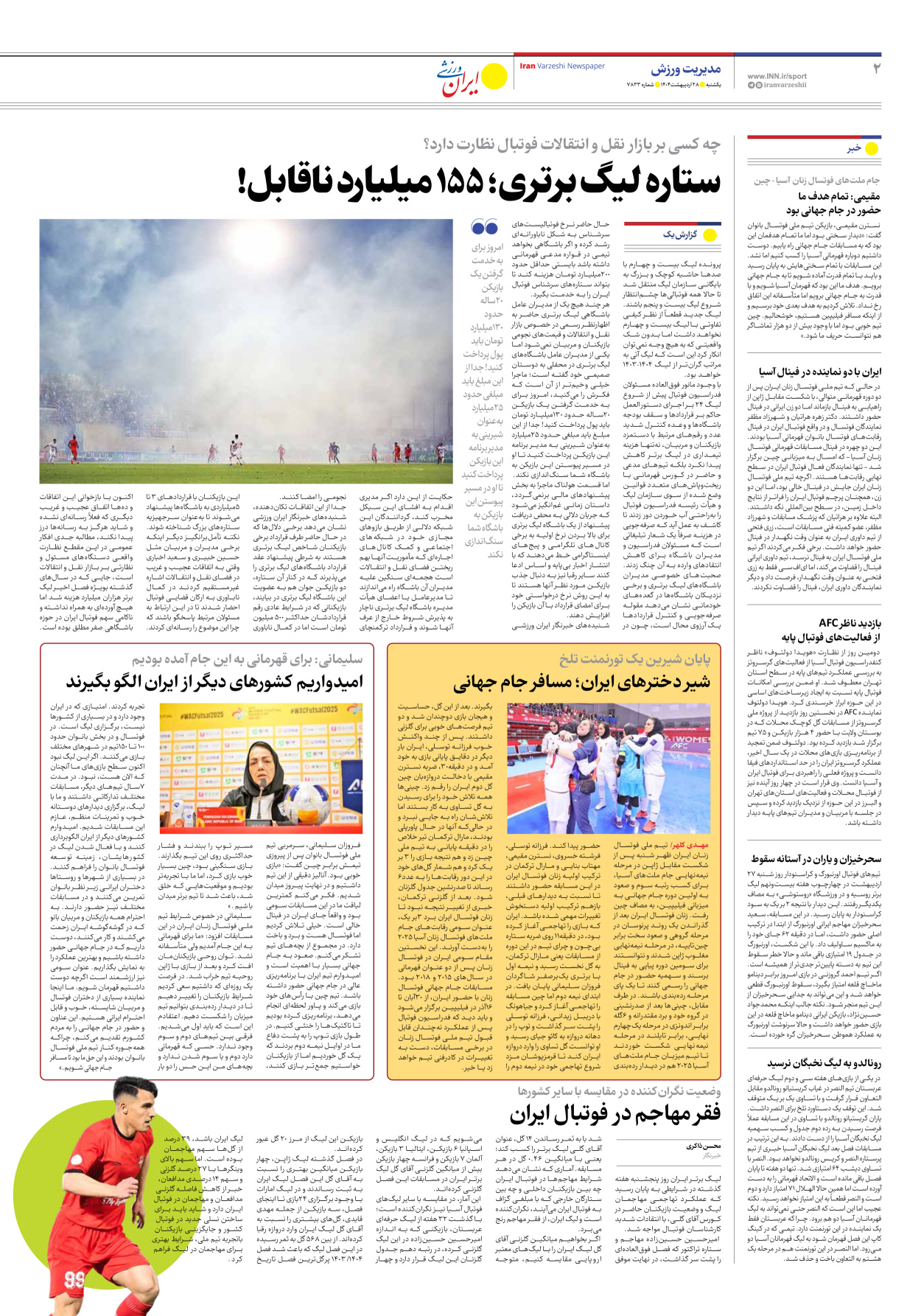 روزنامه ایران ورزشی - شماره هفت هزار و هشتصد و سی و سه - ۲۸ اردیبهشت ۱۴۰۴ - صفحه ۲