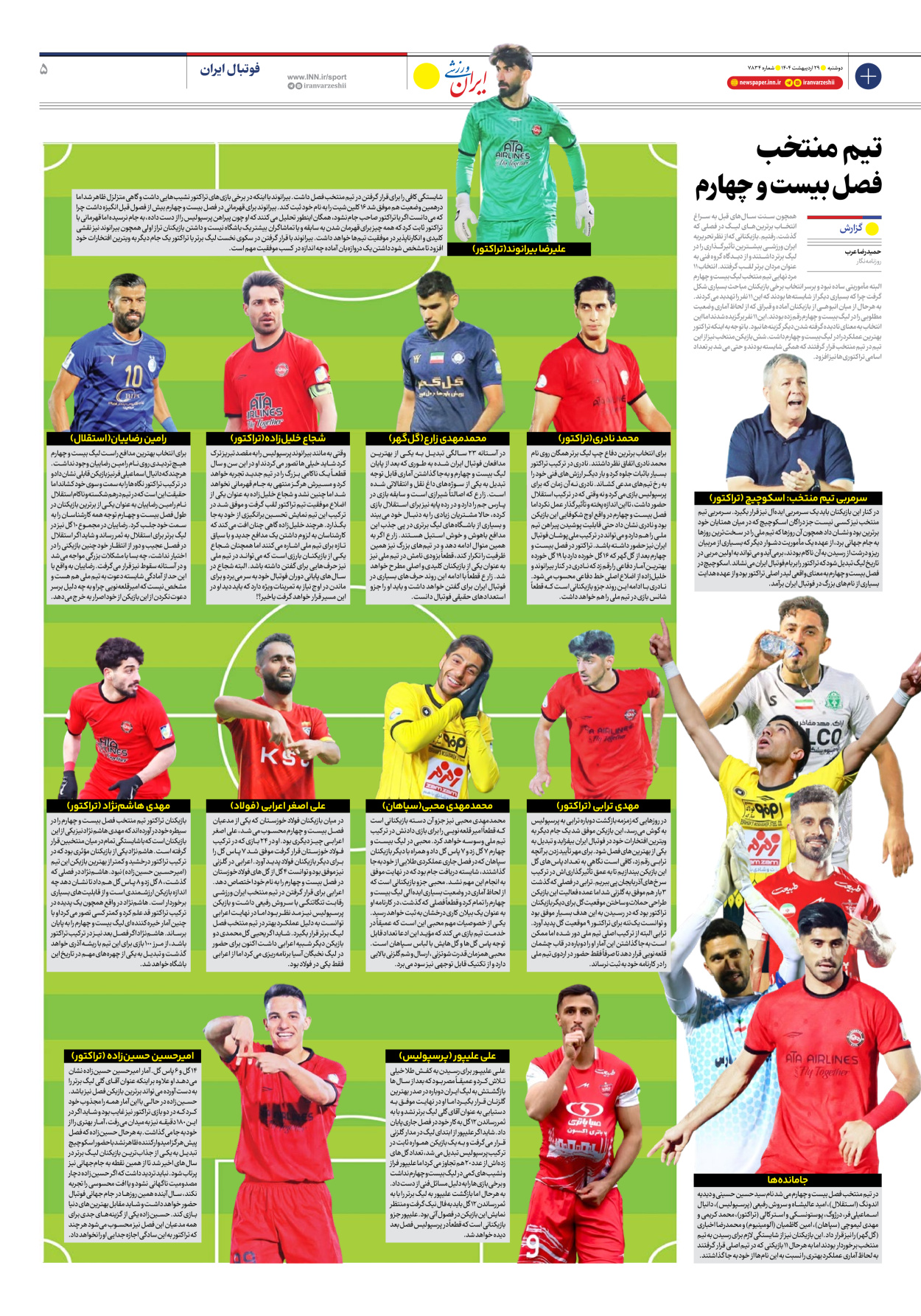 روزنامه ایران ورزشی - شماره هفت هزار و هشتصد و سی و چهار - ۲۹ اردیبهشت ۱۴۰۴ - صفحه ۵