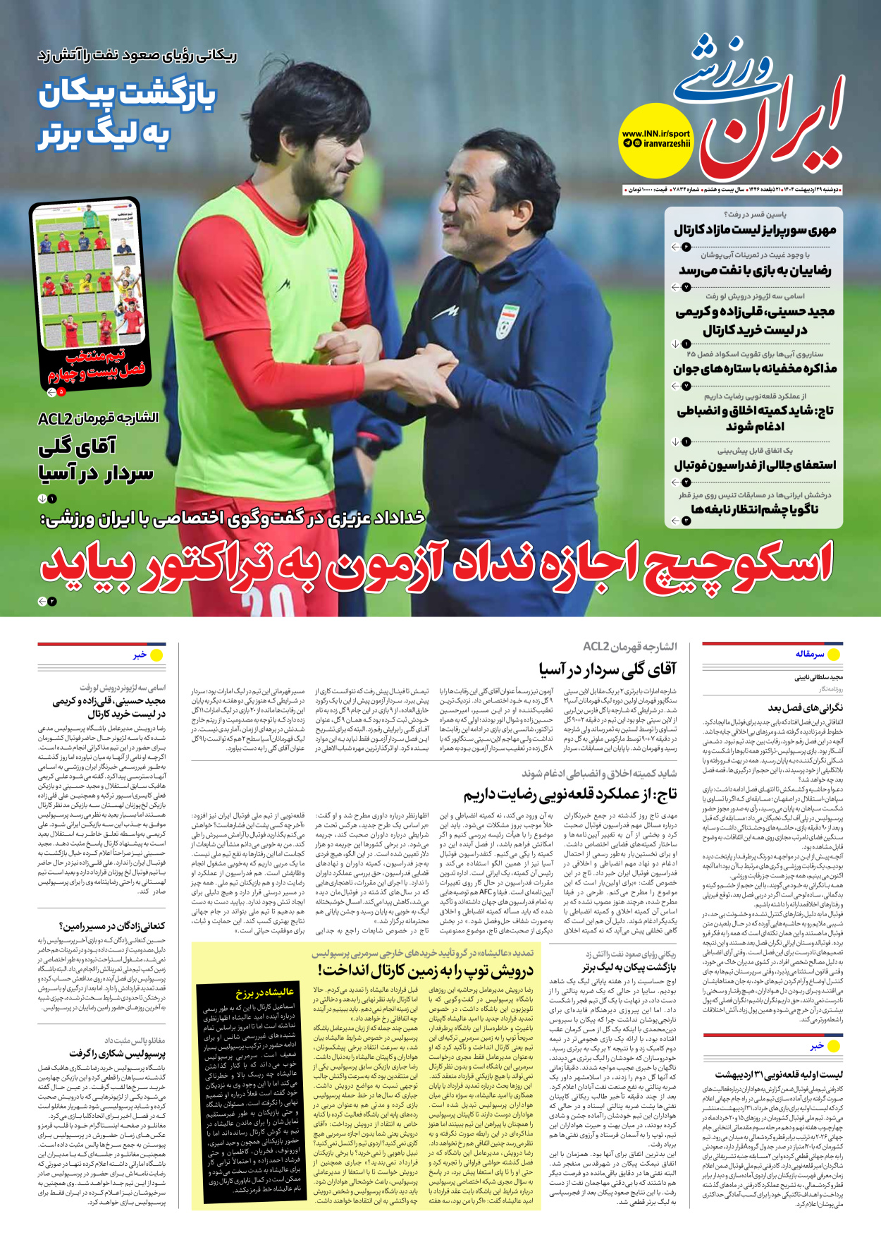 روزنامه ایران ورزشی - شماره هفت هزار و هشتصد و سی و چهار - ۲۹ اردیبهشت ۱۴۰۴