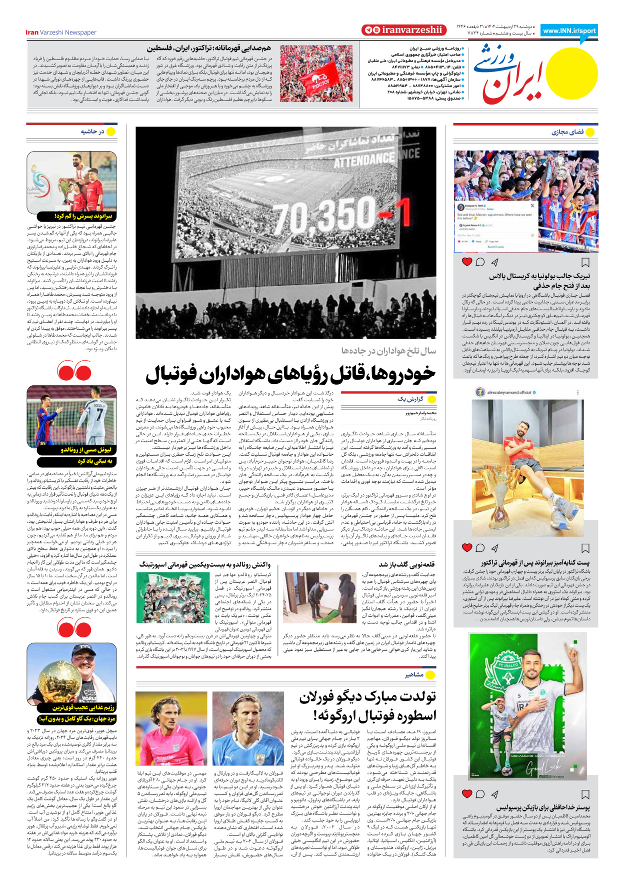 روزنامه ایران ورزشی - شماره هفت هزار و هشتصد و سی و چهار - ۲۹ اردیبهشت ۱۴۰۴ - صفحه ۸