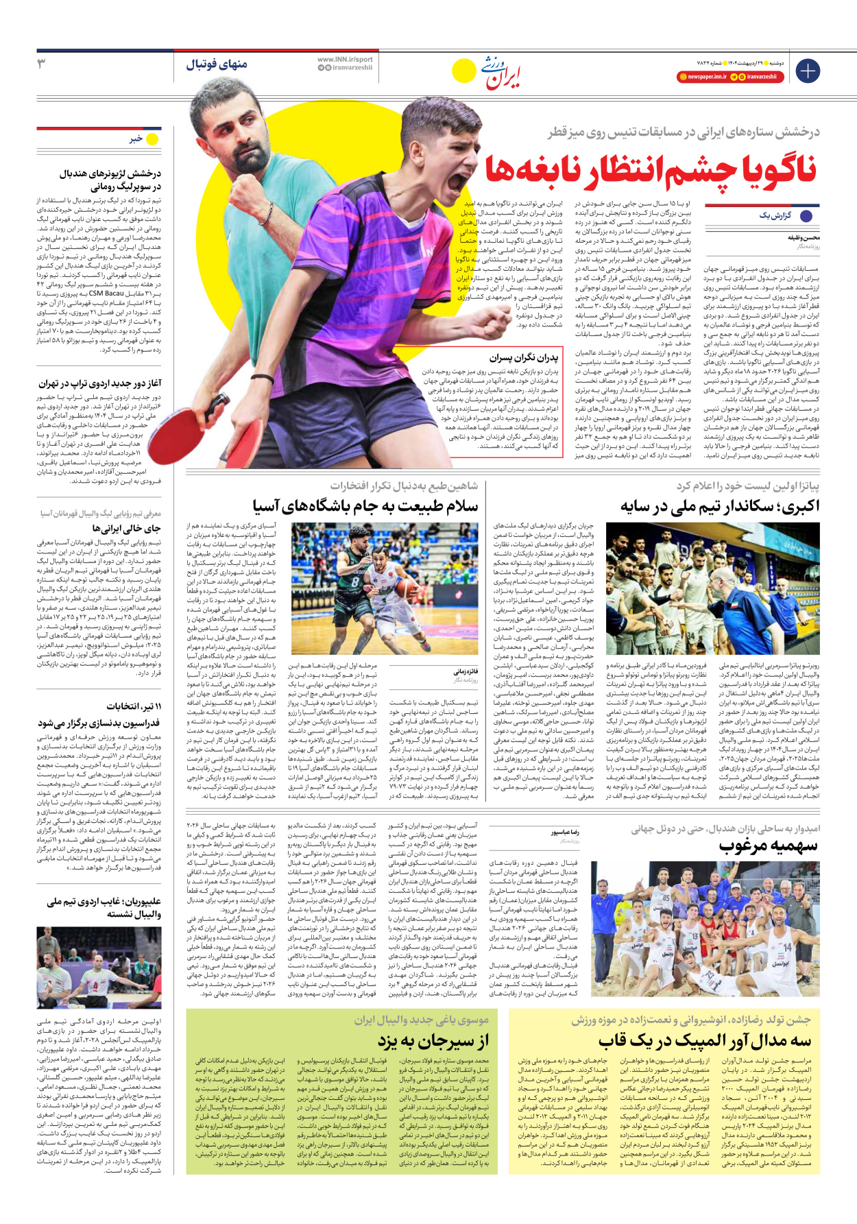 روزنامه ایران ورزشی - شماره هفت هزار و هشتصد و سی و چهار - ۲۹ اردیبهشت ۱۴۰۴ - صفحه ۳
