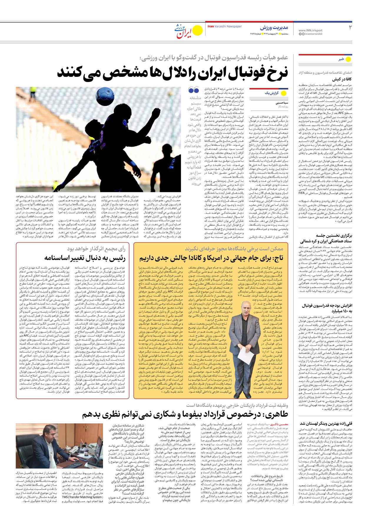 روزنامه ایران ورزشی - شماره هفت هزار و هشتصد و سی و پنج - ۳۰ اردیبهشت ۱۴۰۴ - صفحه ۲
