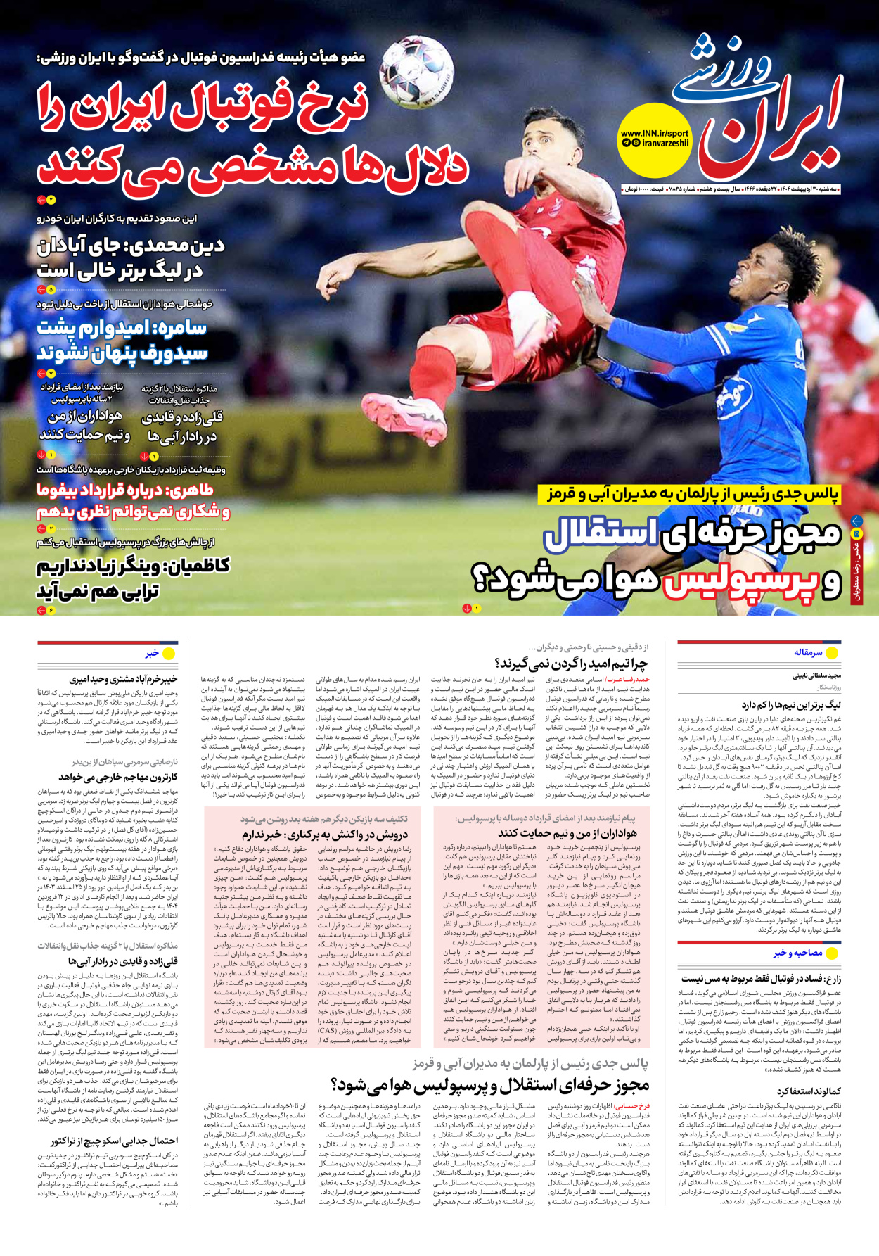 روزنامه ایران ورزشی - شماره هفت هزار و هشتصد و سی و پنج - ۳۰ اردیبهشت ۱۴۰۴