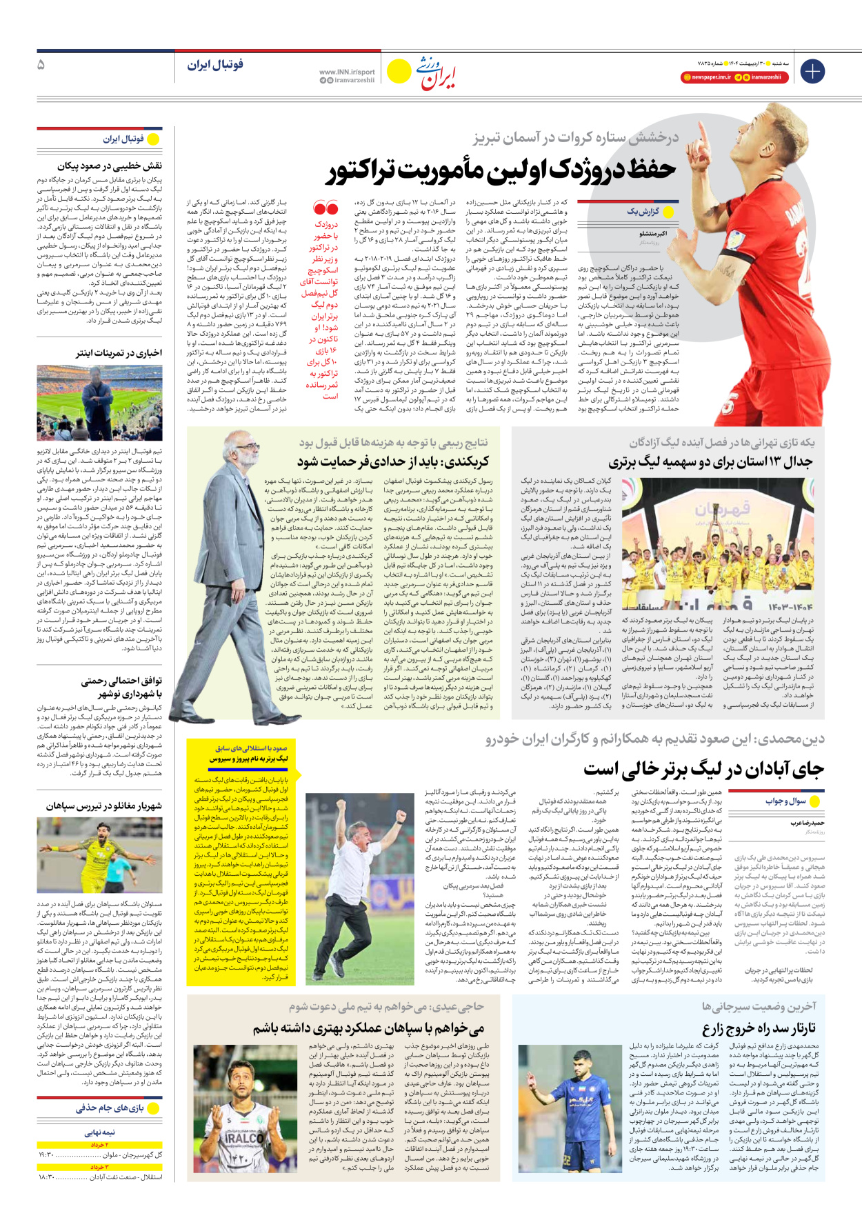 روزنامه ایران ورزشی - شماره هفت هزار و هشتصد و سی و پنج - ۳۰ اردیبهشت ۱۴۰۴ - صفحه ۵