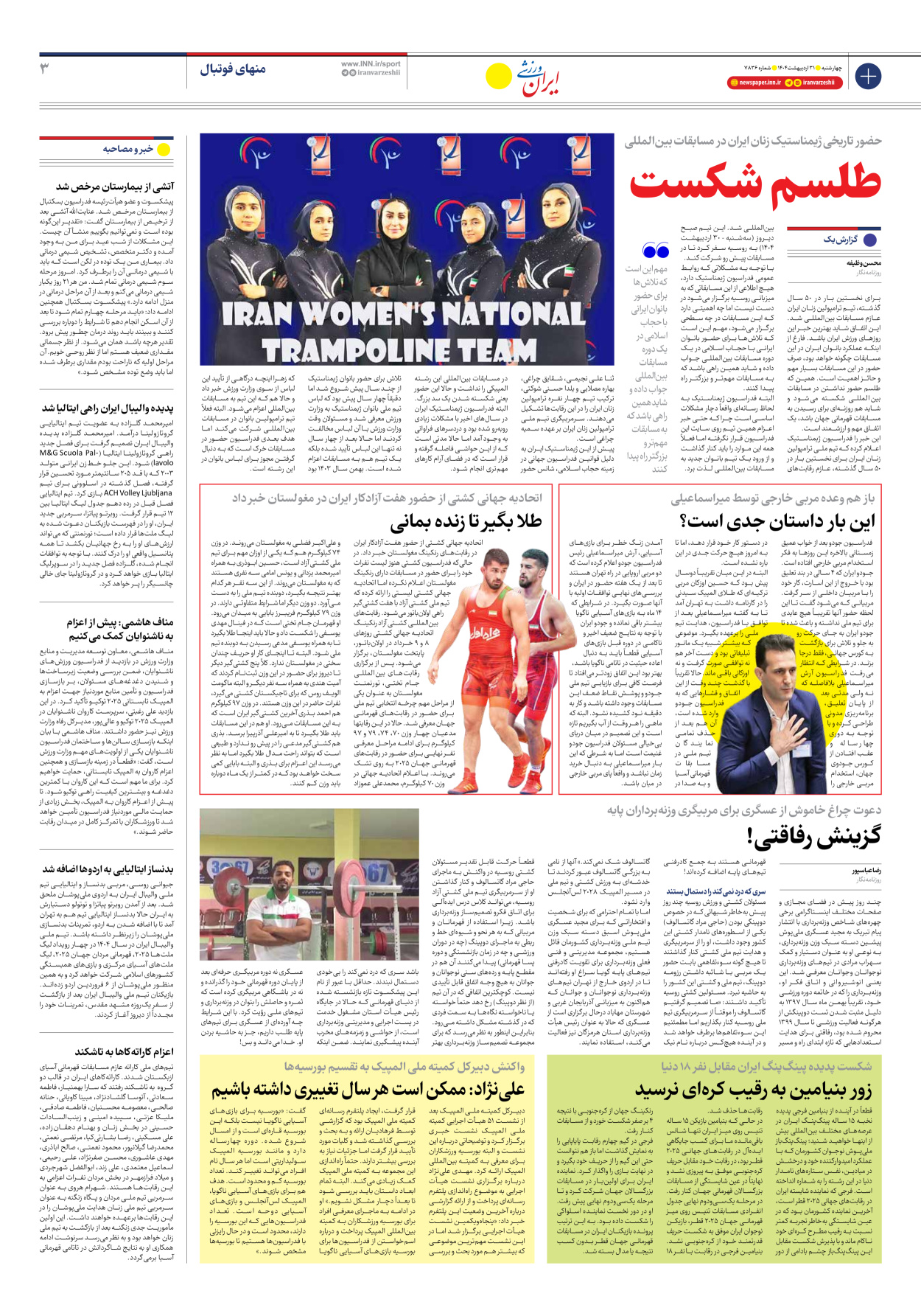 روزنامه ایران ورزشی - شماره هفت هزار و هشتصد و سی و شش - ۳۱ اردیبهشت ۱۴۰۴ - صفحه ۳