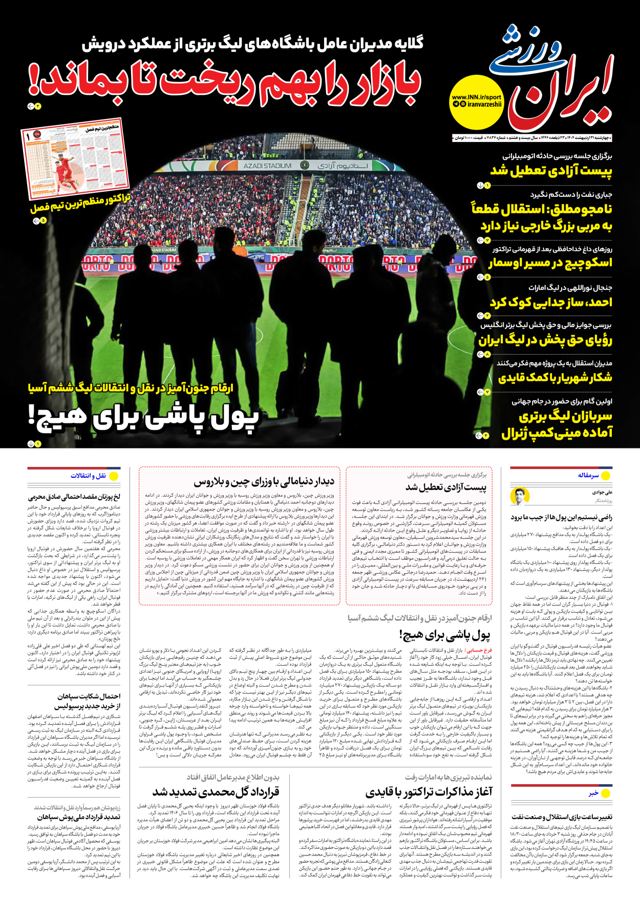 روزنامه ایران ورزشی - شماره هفت هزار و هشتصد و سی و شش - ۳۱ اردیبهشت ۱۴۰۴