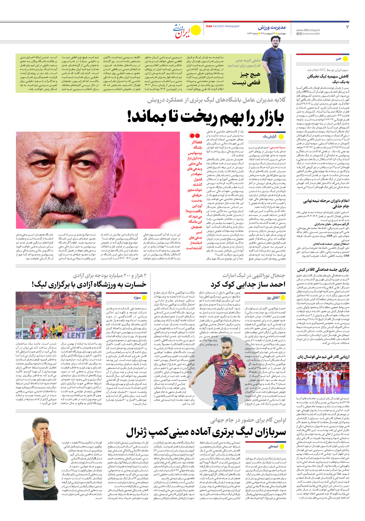 روزنامه ایران ورزشی - شماره هفت هزار و هشتصد و سی و شش - ۳۱ اردیبهشت ۱۴۰۴ - صفحه ۲