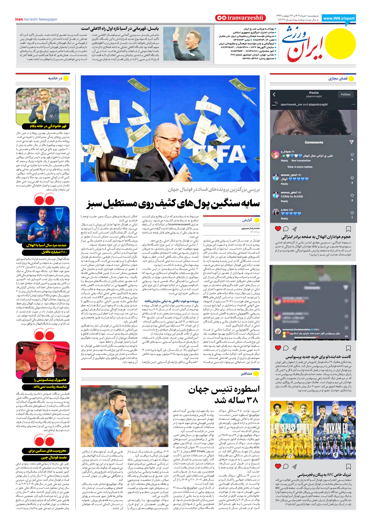 روزنامه ایران ورزشی - شماره هفت هزار و هشتصد و سی و هفت - ۰۱ خرداد ۱۴۰۴ - صفحه ۸