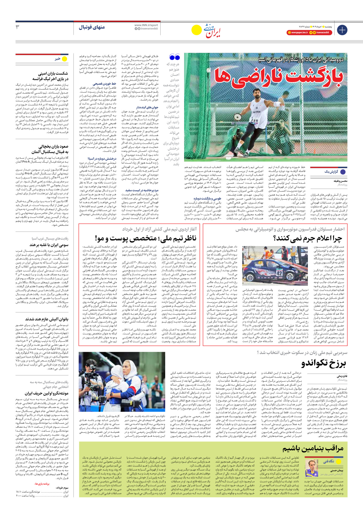 روزنامه ایران ورزشی - شماره هفت هزار و هشتصد و سی و هفت - ۰۱ خرداد ۱۴۰۴ - صفحه ۳