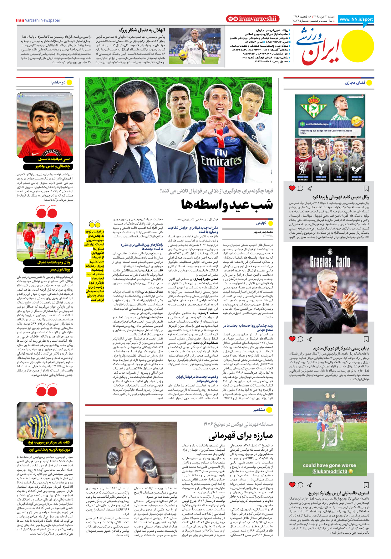 روزنامه ایران ورزشی - شماره هفت هزار و هشتصد و سی و هشت - ۰۳ خرداد ۱۴۰۴ - صفحه ۸