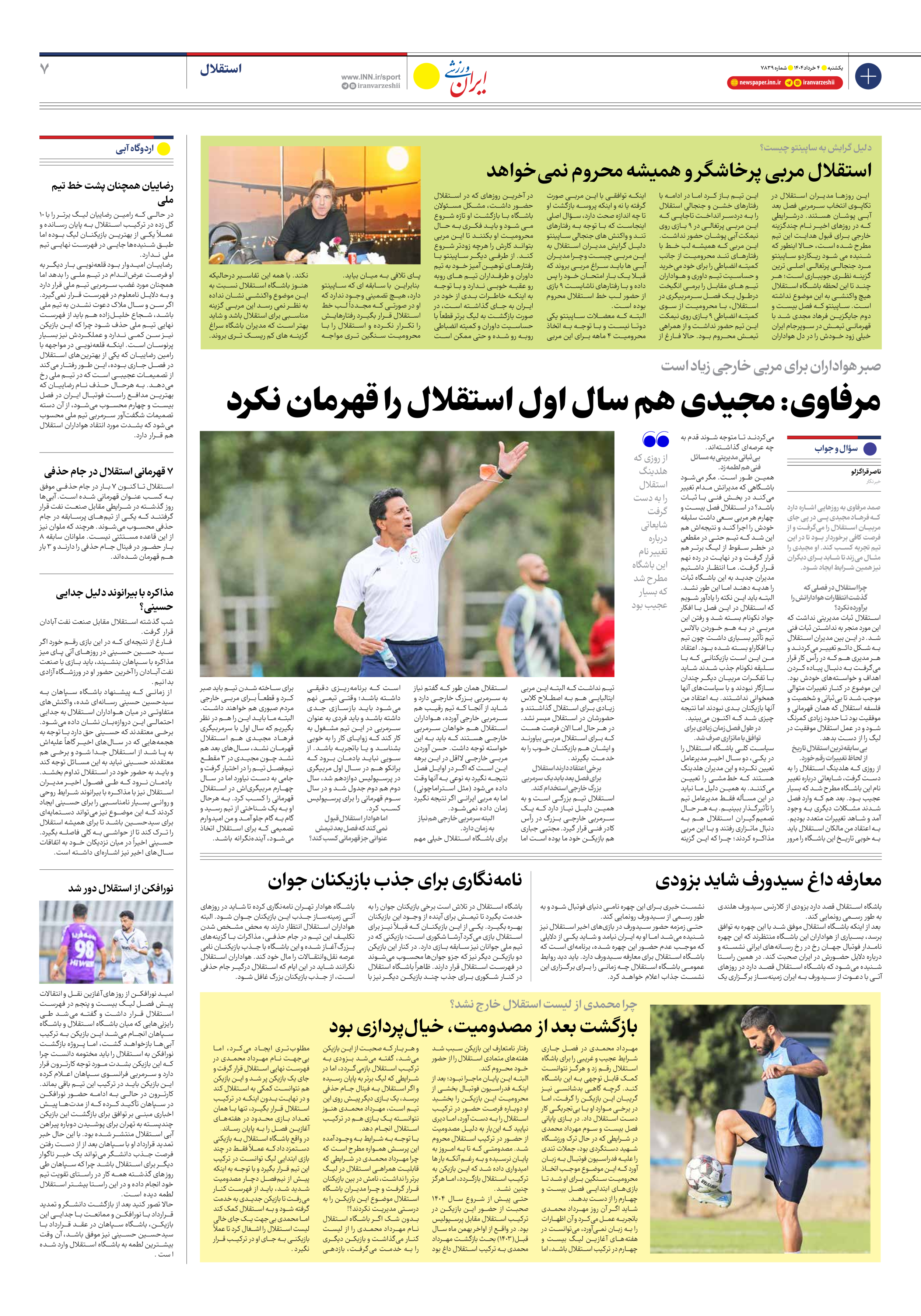 روزنامه ایران ورزشی - شماره هفت هزار و هشتصد و سی و نه - ۰۴ خرداد ۱۴۰۴ - صفحه ۷