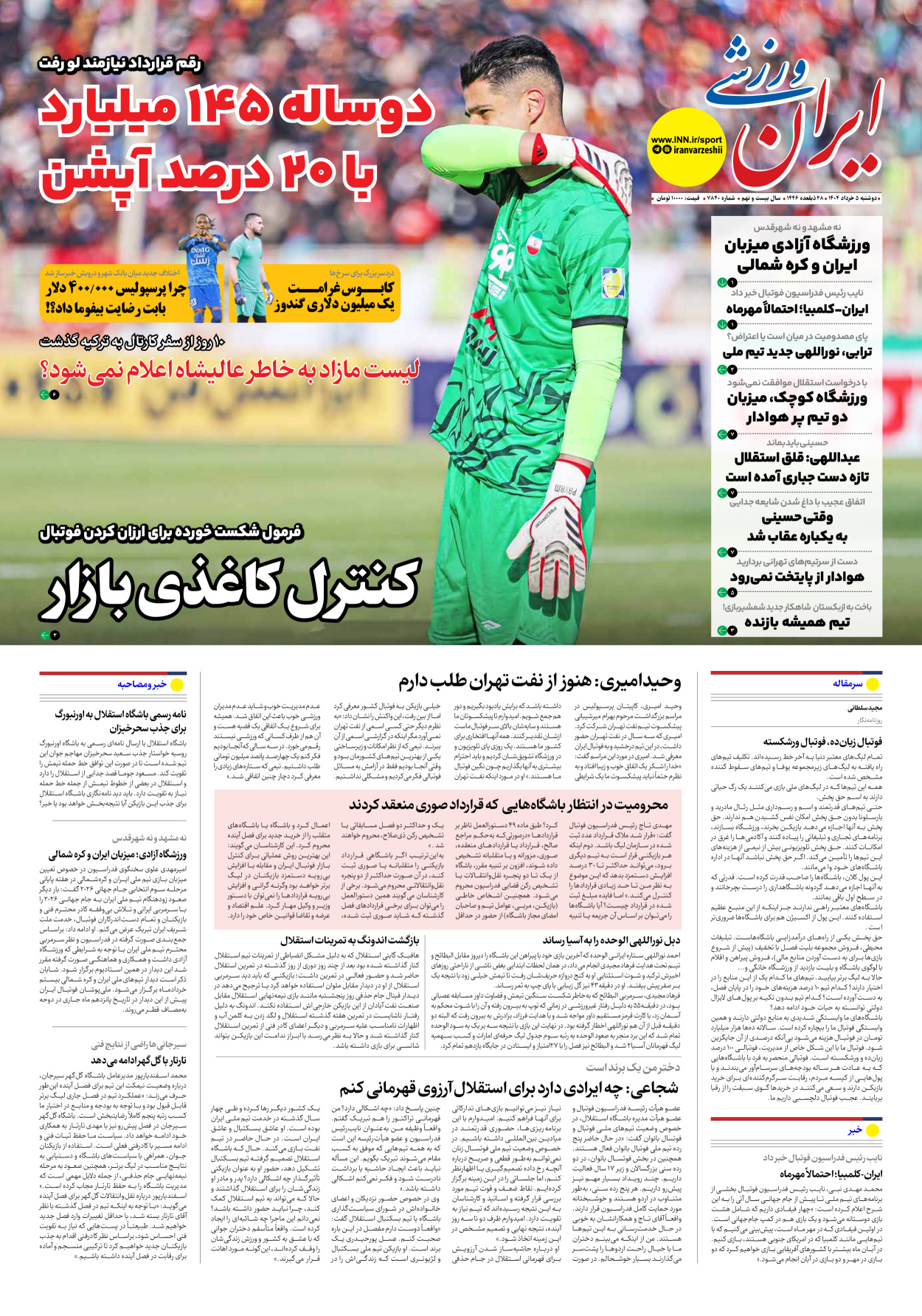 روزنامه ایران ورزشی - شماره هفت هزار و هشتصد و چهل - ۰۵ خرداد ۱۴۰۴