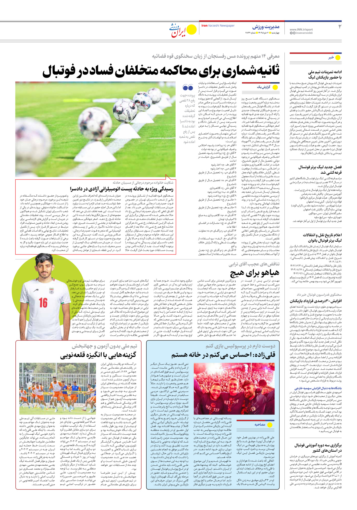 روزنامه ایران ورزشی - شماره هفت هزار و هشتصد و چهل و دو - ۰۷ خرداد ۱۴۰۴ - صفحه ۲