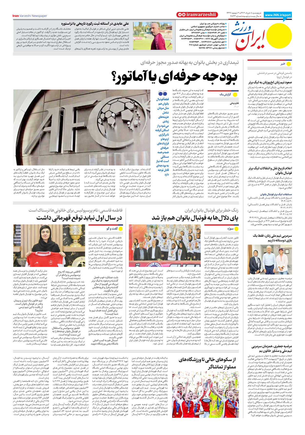 روزنامه ایران ورزشی - شماره هفت هزار و هشتصد و چهل و سه - ۰۸ خرداد ۱۴۰۴ - صفحه ۸