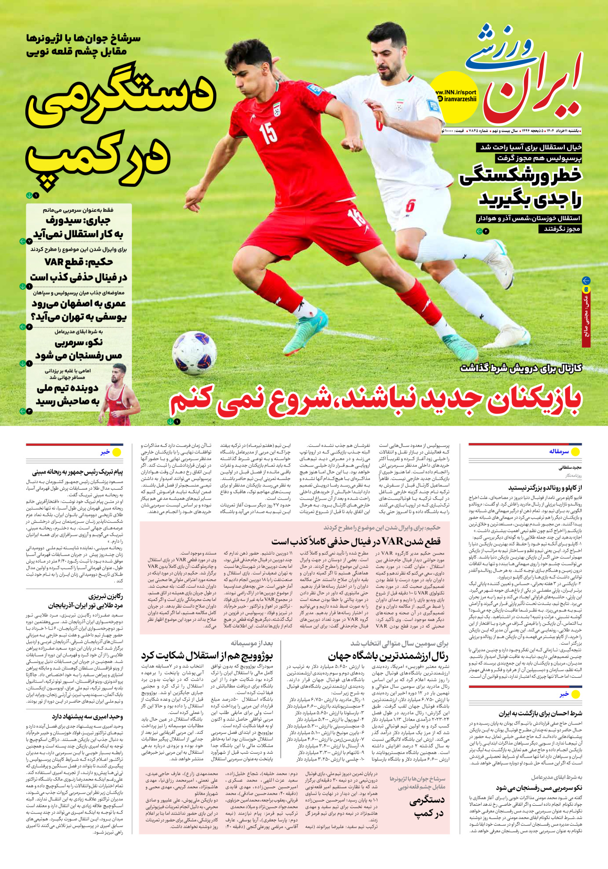 روزنامه ایران ورزشی - شماره هفت هزار و هشتصد و چهل و پنج - ۱۱ خرداد ۱۴۰۴