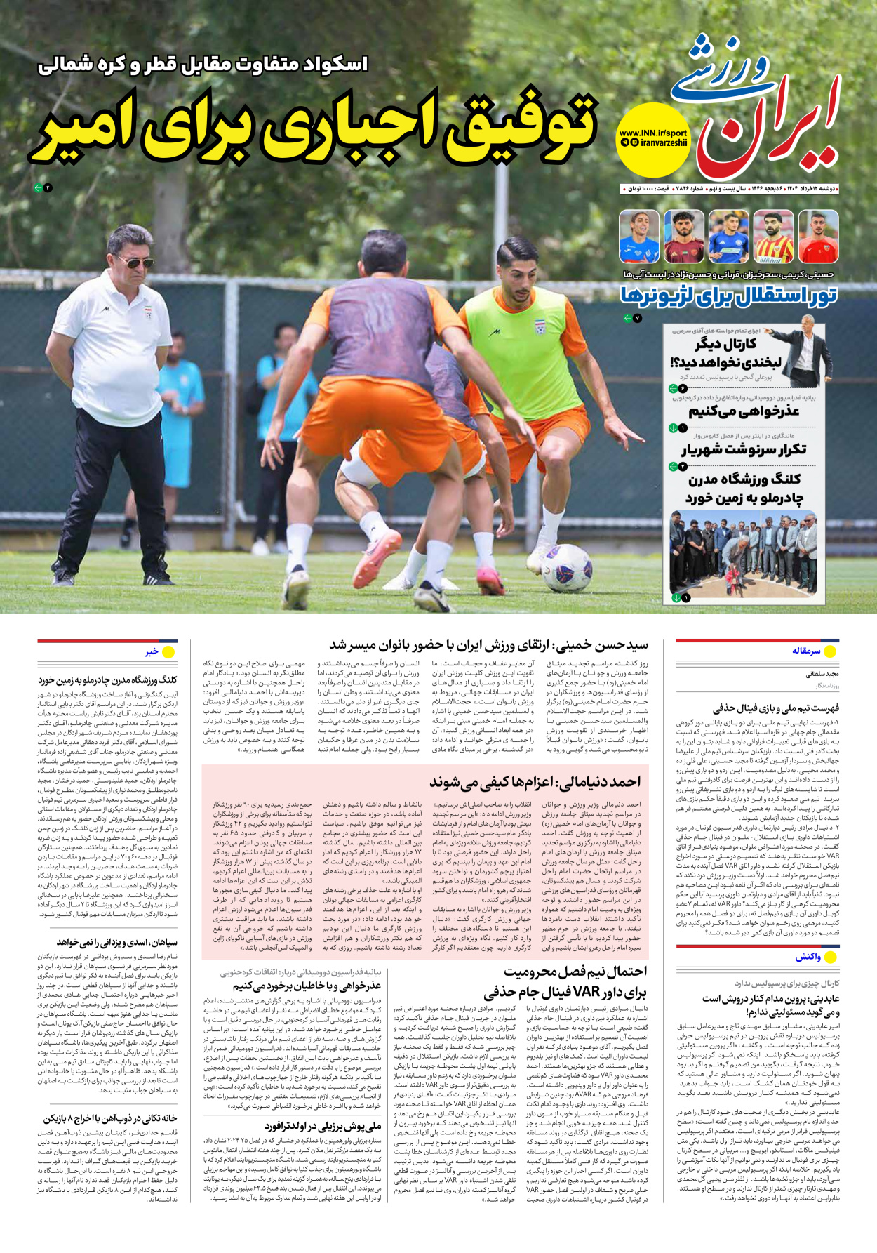 روزنامه ایران ورزشی - شماره هفت هزار و هشتصد و چهل و شش - ۱۲ خرداد ۱۴۰۴