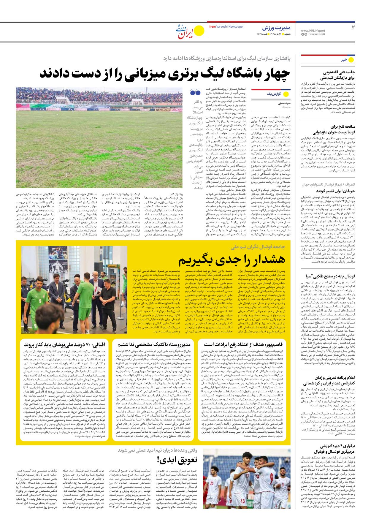 روزنامه ایران ورزشی - شماره هفت هزار و هشتصد و چهل و نه - ۱۸ خرداد ۱۴۰۴ - صفحه ۲