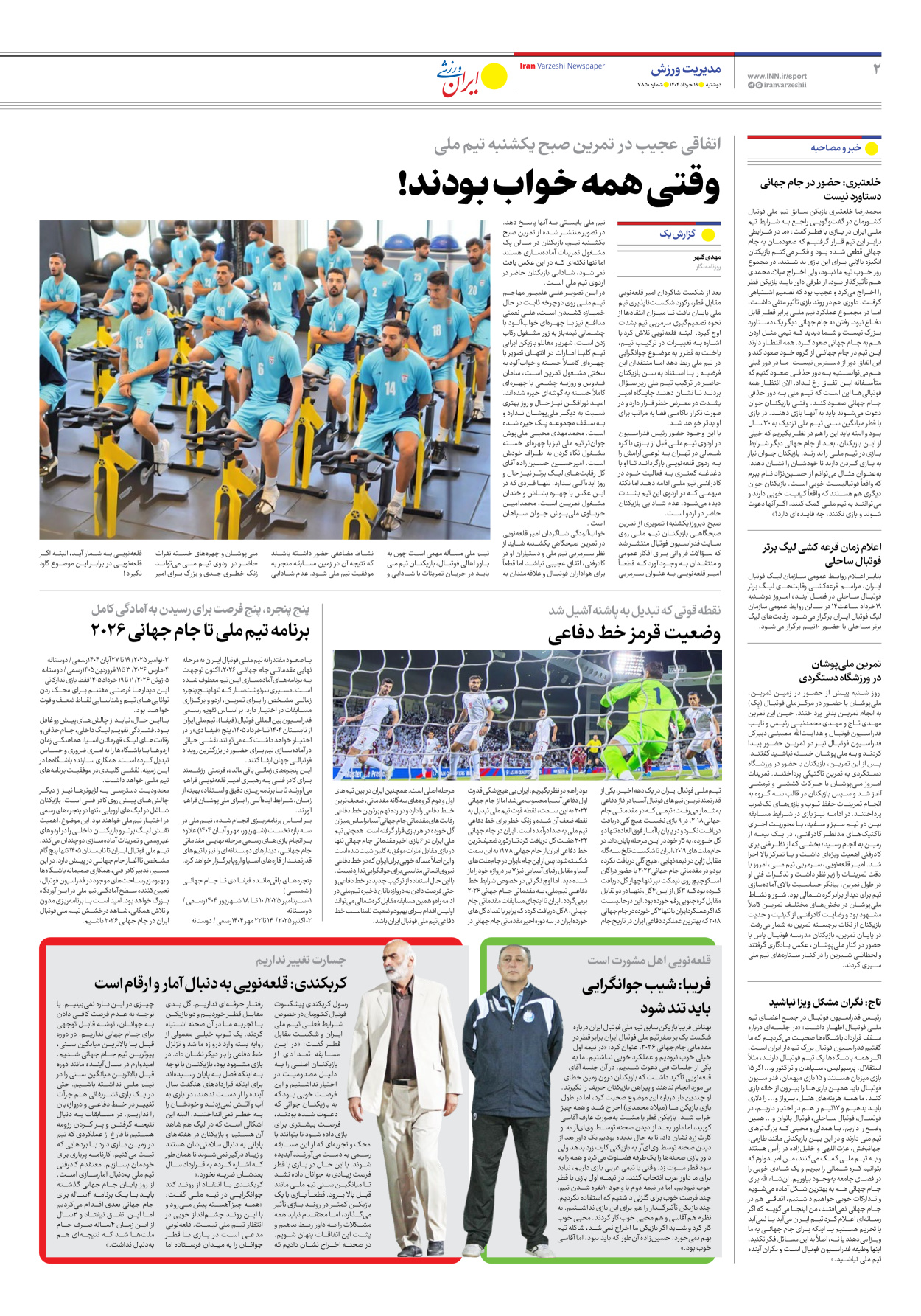 روزنامه ایران ورزشی - شماره هفت هزار و هشتصد و پنجاه - ۱۹ خرداد ۱۴۰۴ - صفحه ۲