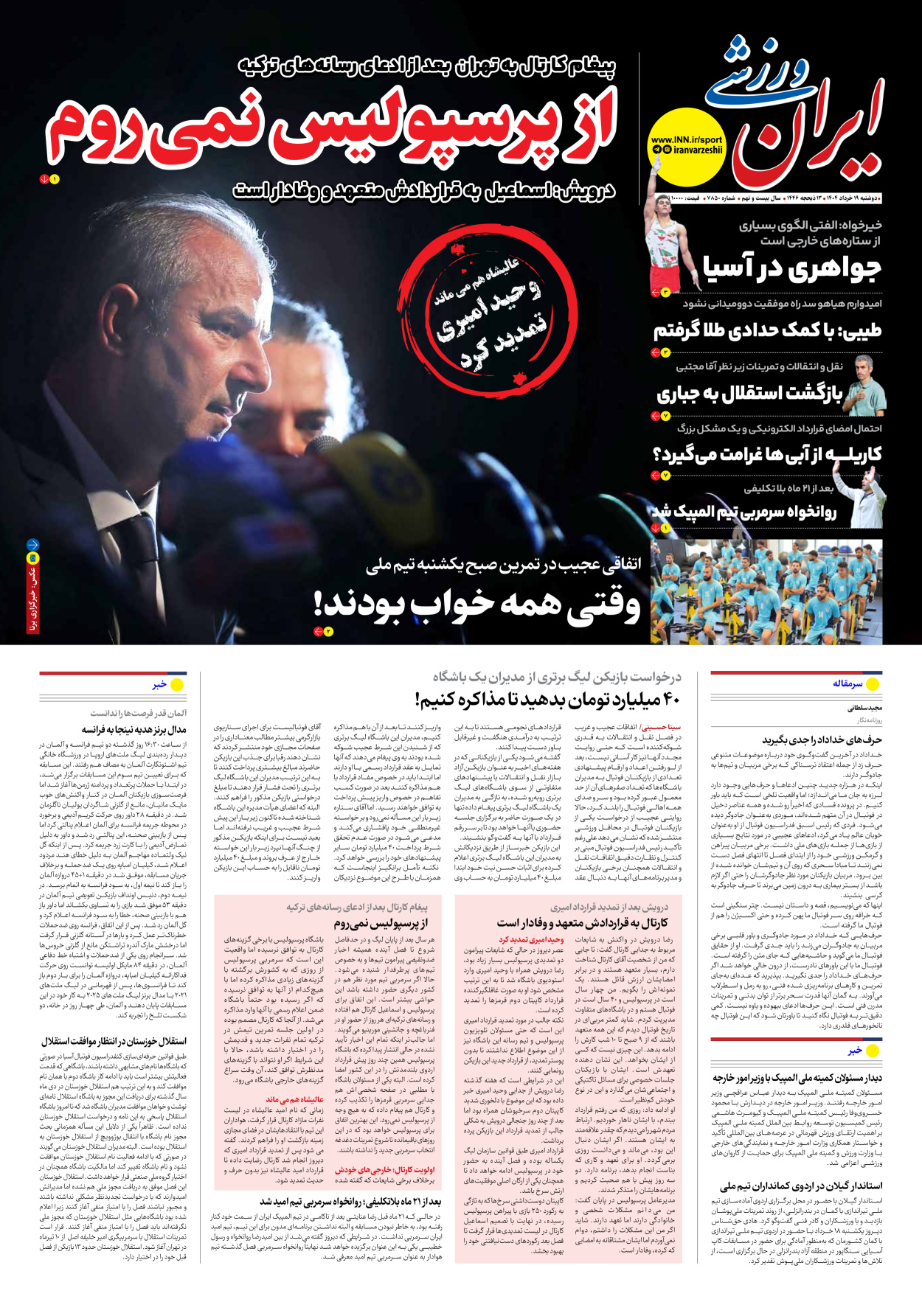 روزنامه ایران ورزشی - شماره هفت هزار و هشتصد و پنجاه - ۱۹ خرداد ۱۴۰۴