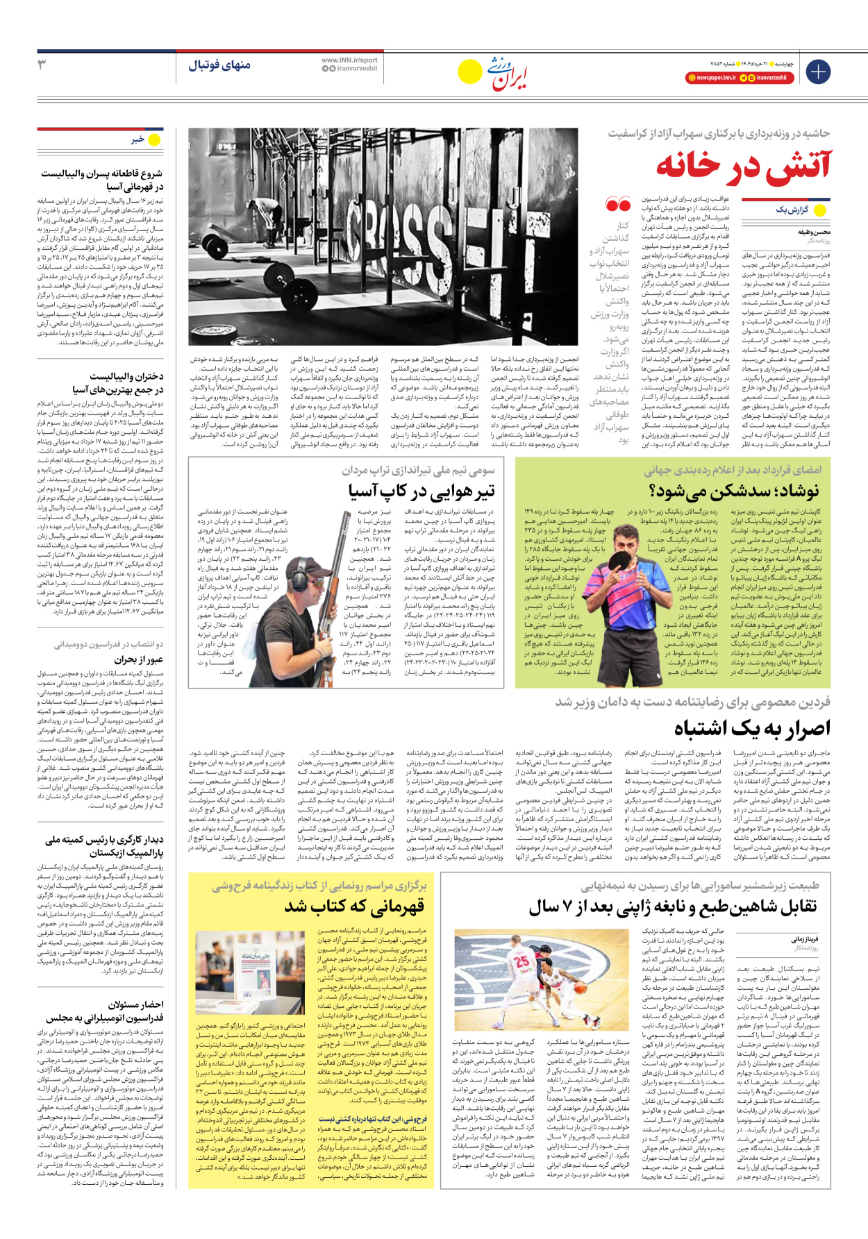 روزنامه ایران ورزشی - شماره هفت هزار و هشتصد و پنجاه و دو - ۲۱ خرداد ۱۴۰۴ - صفحه ۳