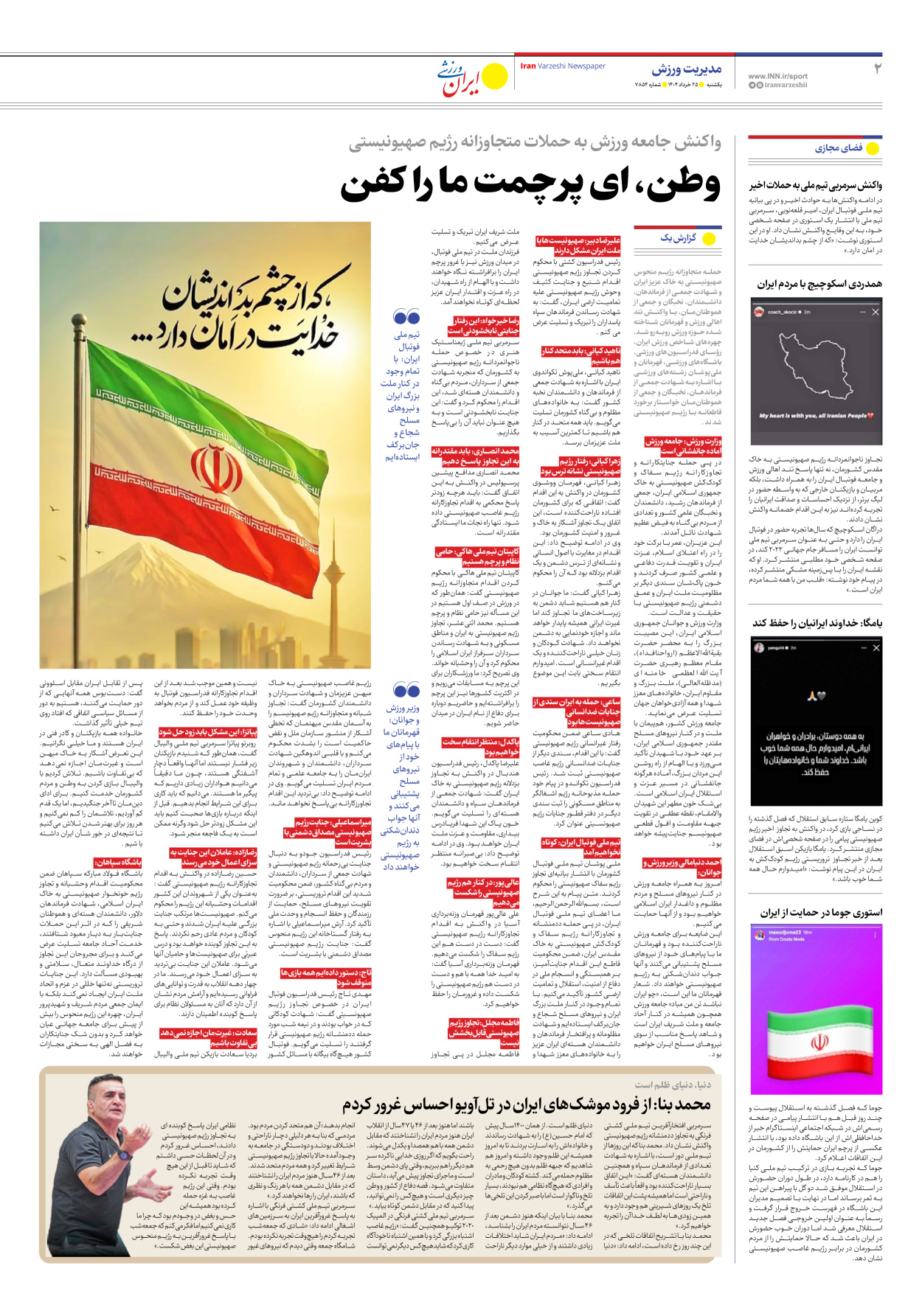 روزنامه ایران ورزشی - شماره هفت هزار و هشتصد و پنجاه و چهار - ۲۵ خرداد ۱۴۰۴ - صفحه ۲
