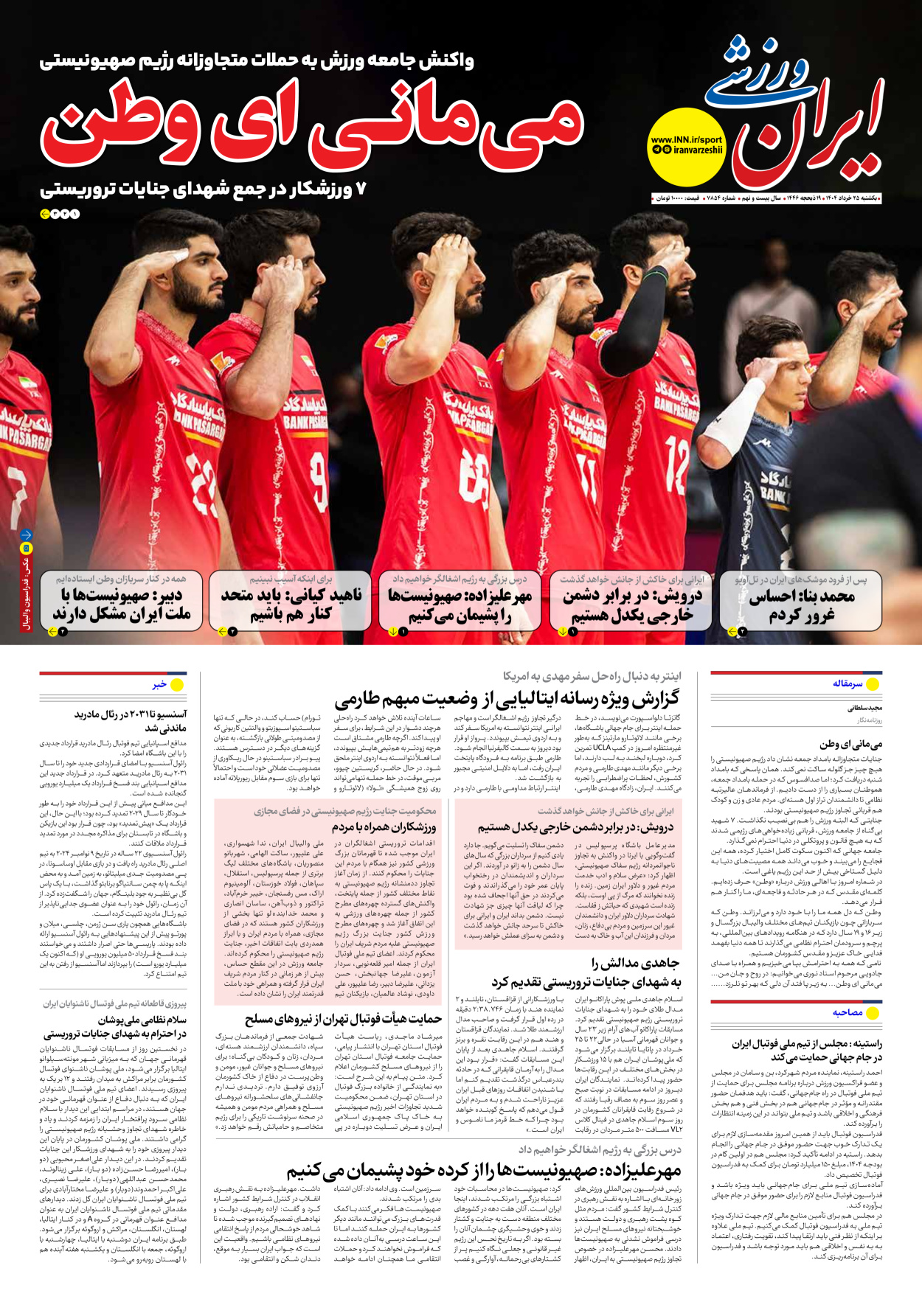 روزنامه ایران ورزشی - شماره هفت هزار و هشتصد و پنجاه و چهار - ۲۵ خرداد ۱۴۰۴