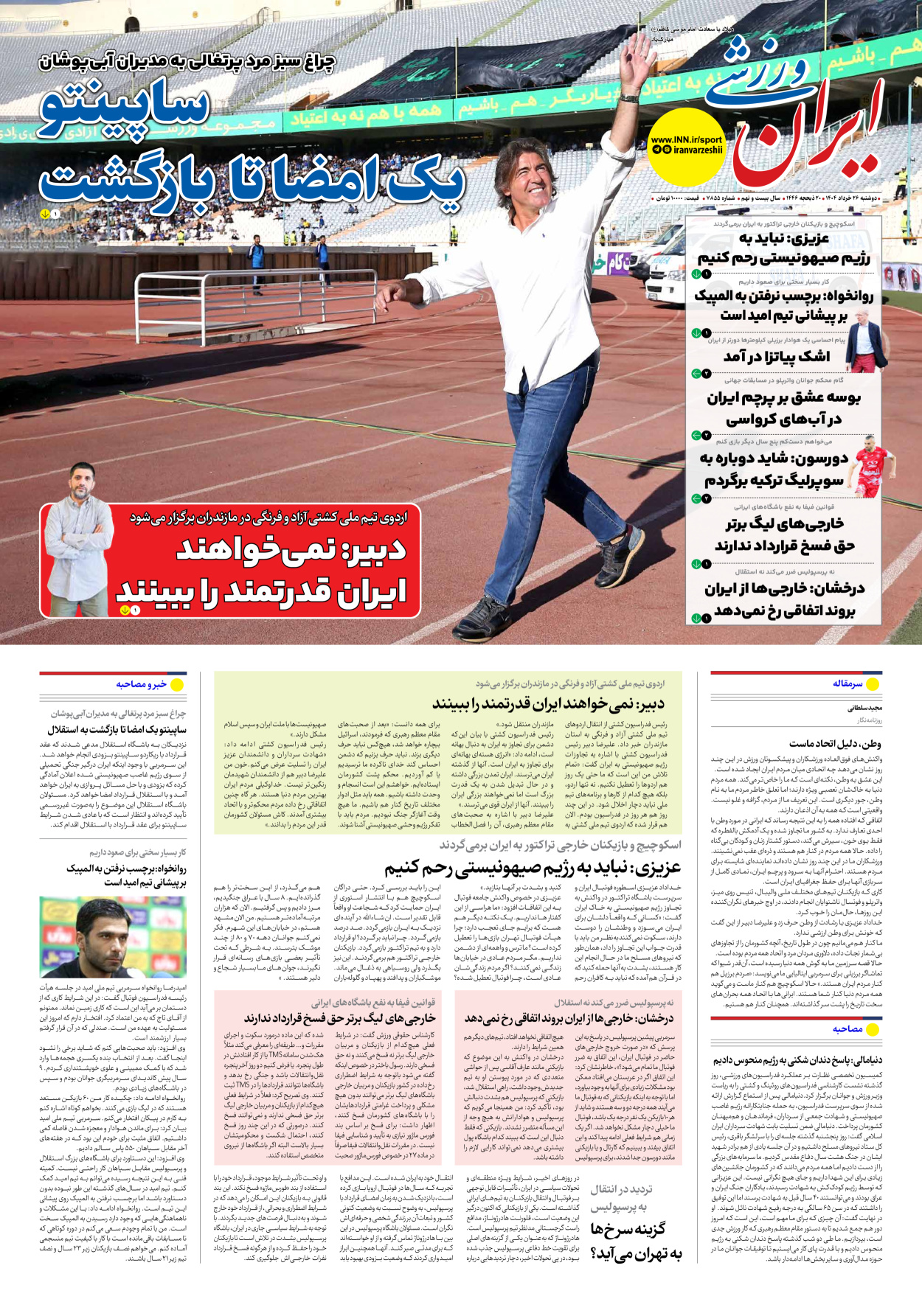 روزنامه ایران ورزشی - شماره هفت هزار و هشتصد و پنجاه و پنج - ۲۶ خرداد ۱۴۰۴