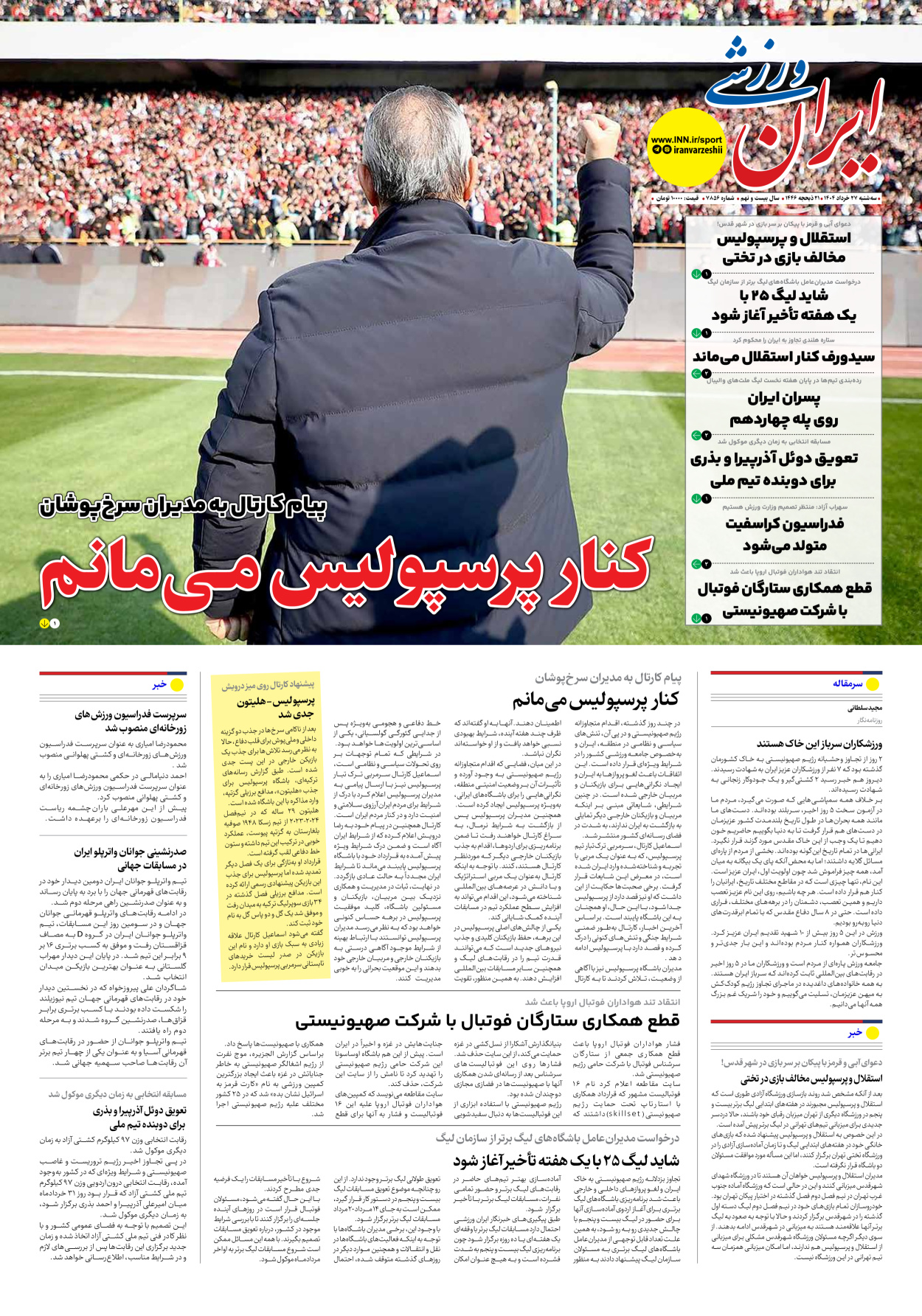 روزنامه ایران ورزشی - شماره هفت هزار و هشتصد و پنجاه و شش - ۲۷ خرداد ۱۴۰۴