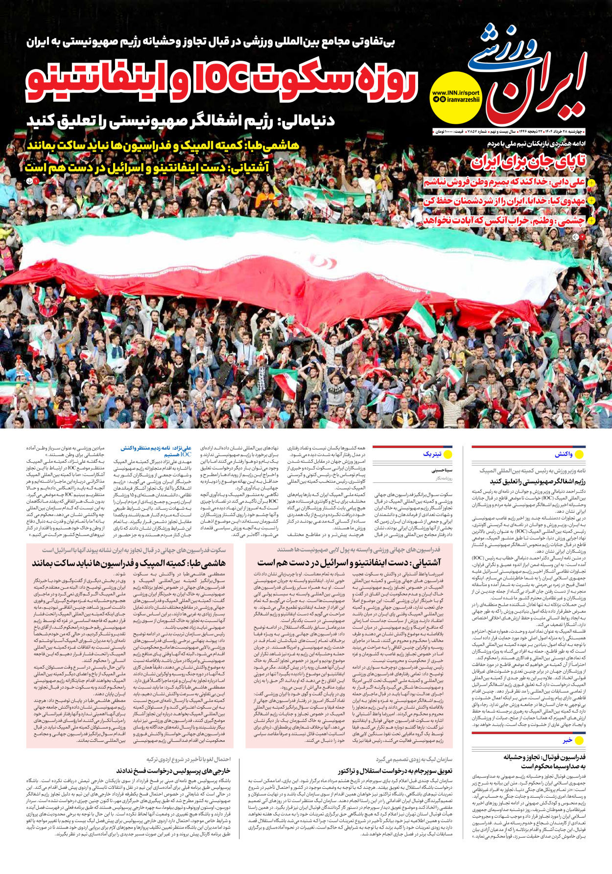 روزنامه ایران ورزشی - شماره هفت هزار و هشتصد و پنجاه و هفت - ۲۸ خرداد ۱۴۰۴