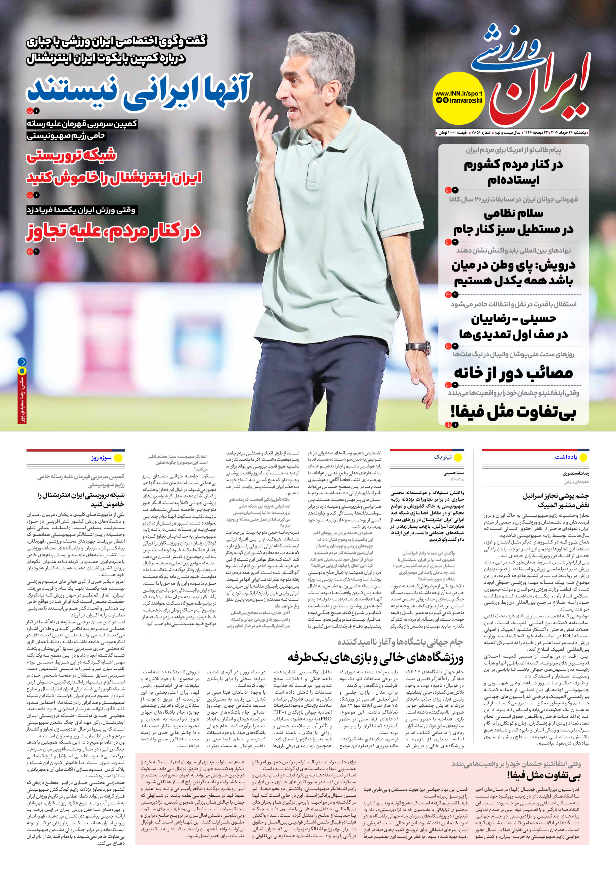 روزنامه ایران ورزشی - شماره هفت هزار و هشتصد و پنجاه و هشت - ۲۹ خرداد ۱۴۰۴