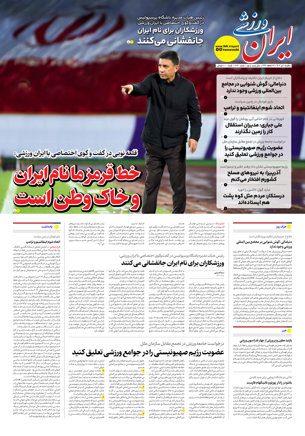 روزنامه ایران ورزشی - شماره هفت هزار و هشتصد و شصت - ۰۱ تیر ۱۴۰۴
