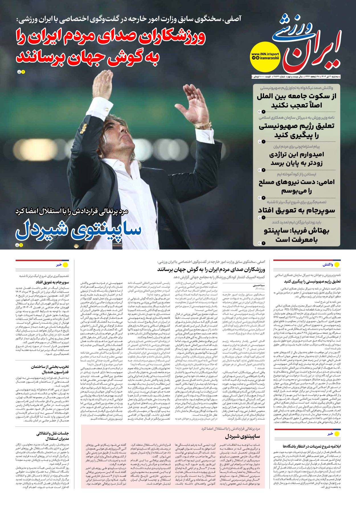 روزنامه ایران ورزشی - شماره هفت هزار و هشتصد و شصت و دو - ۰۳ تیر ۱۴۰۴