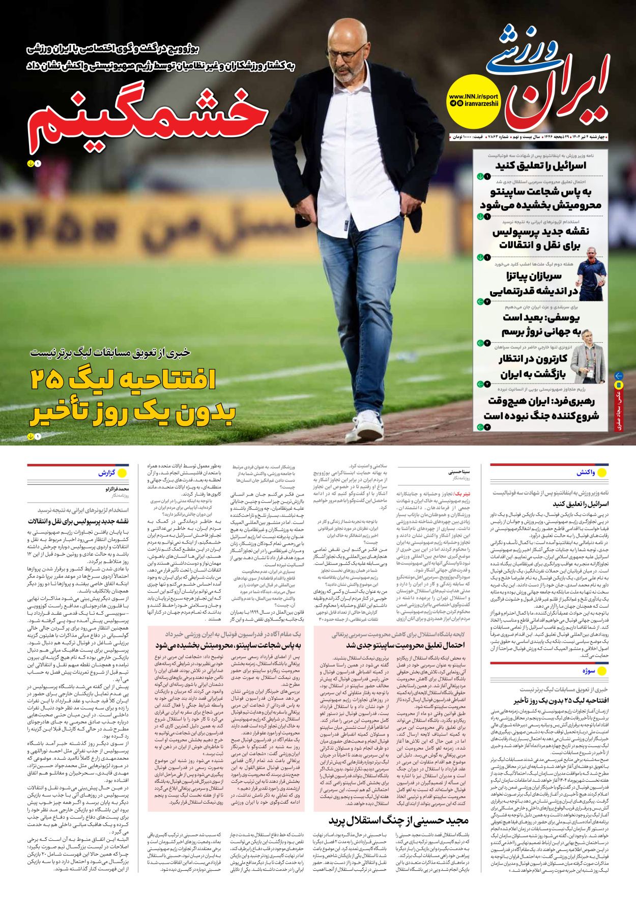 روزنامه ایران ورزشی - شماره هفت هزار و هشتصد و شصت و سه - ۰۴ تیر ۱۴۰۴