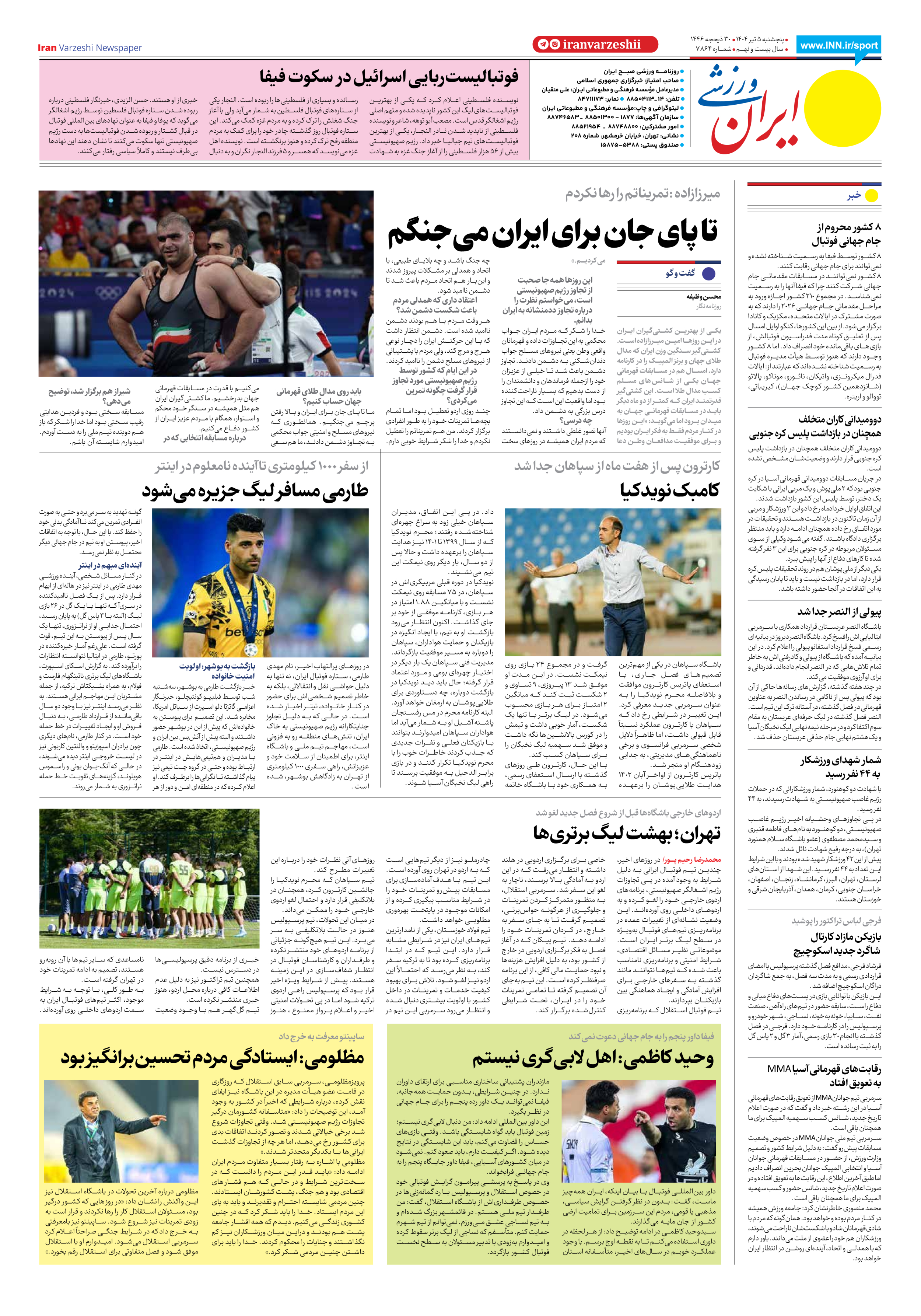 روزنامه ایران ورزشی - شماره هفت هزار و هشتصد و شصت و چهار - ۰۵ تیر ۱۴۰۴ - صفحه ۲