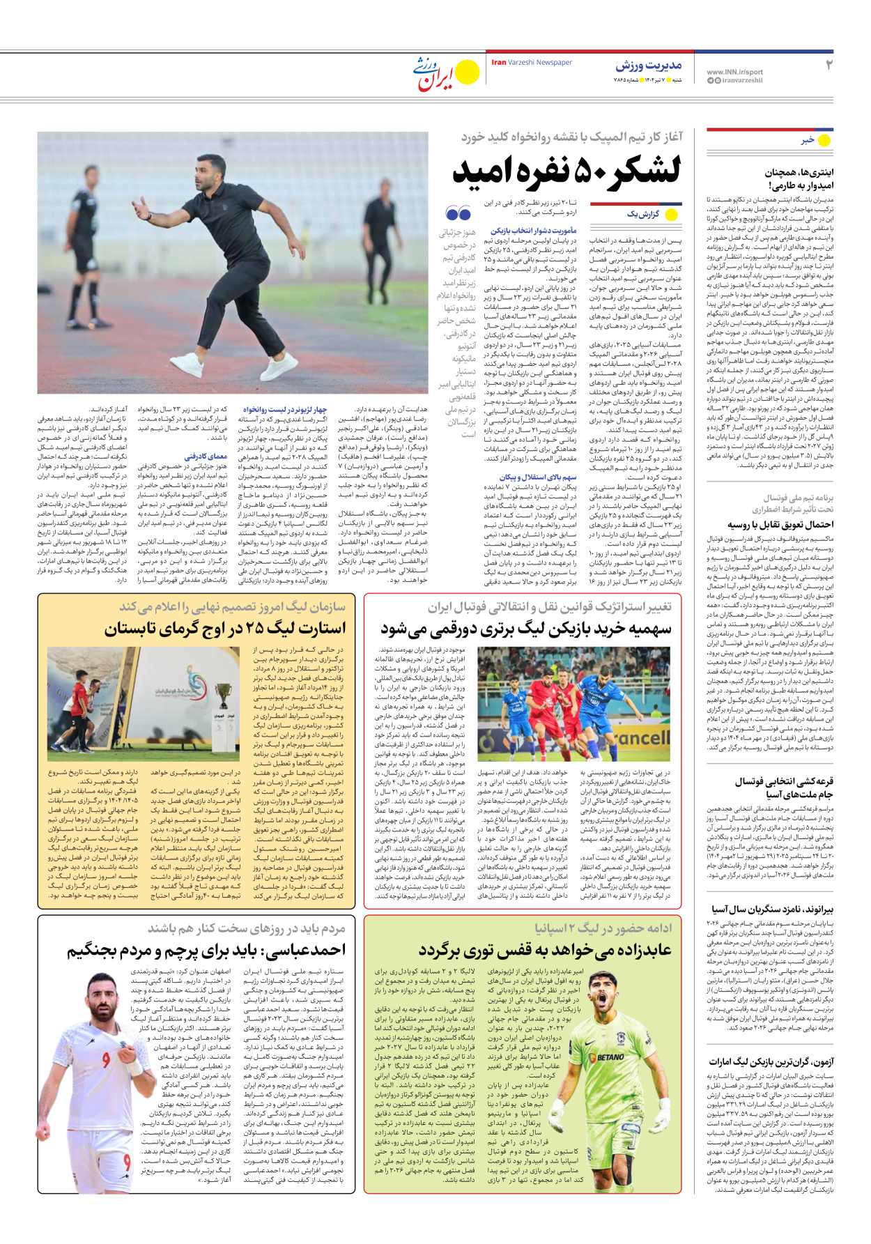 روزنامه ایران ورزشی - شماره هفت هزار و هشتصد و شصت و پنج - ۰۷ تیر ۱۴۰۴ - صفحه ۲